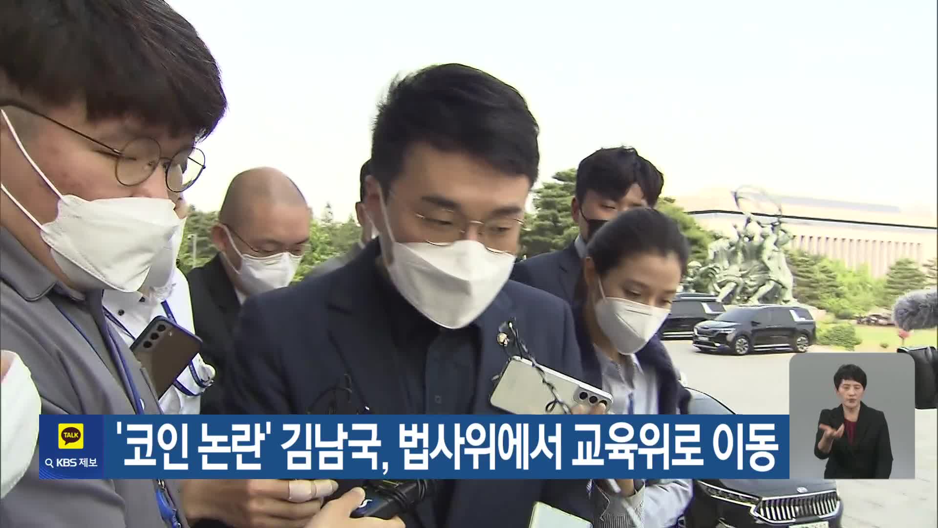 ‘코인 논란’ 김남국, 법사위에서 교육위로 이동