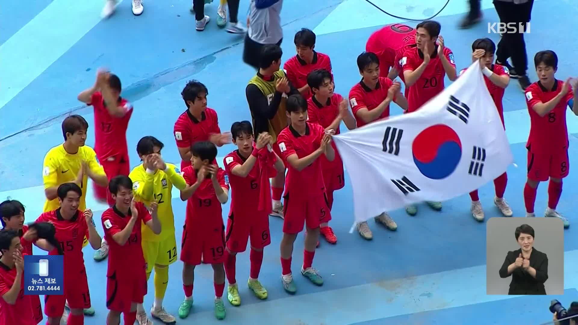 U-20 대표팀, 2회 연속 4강 진출 쾌거…최석현, 환상 결승골