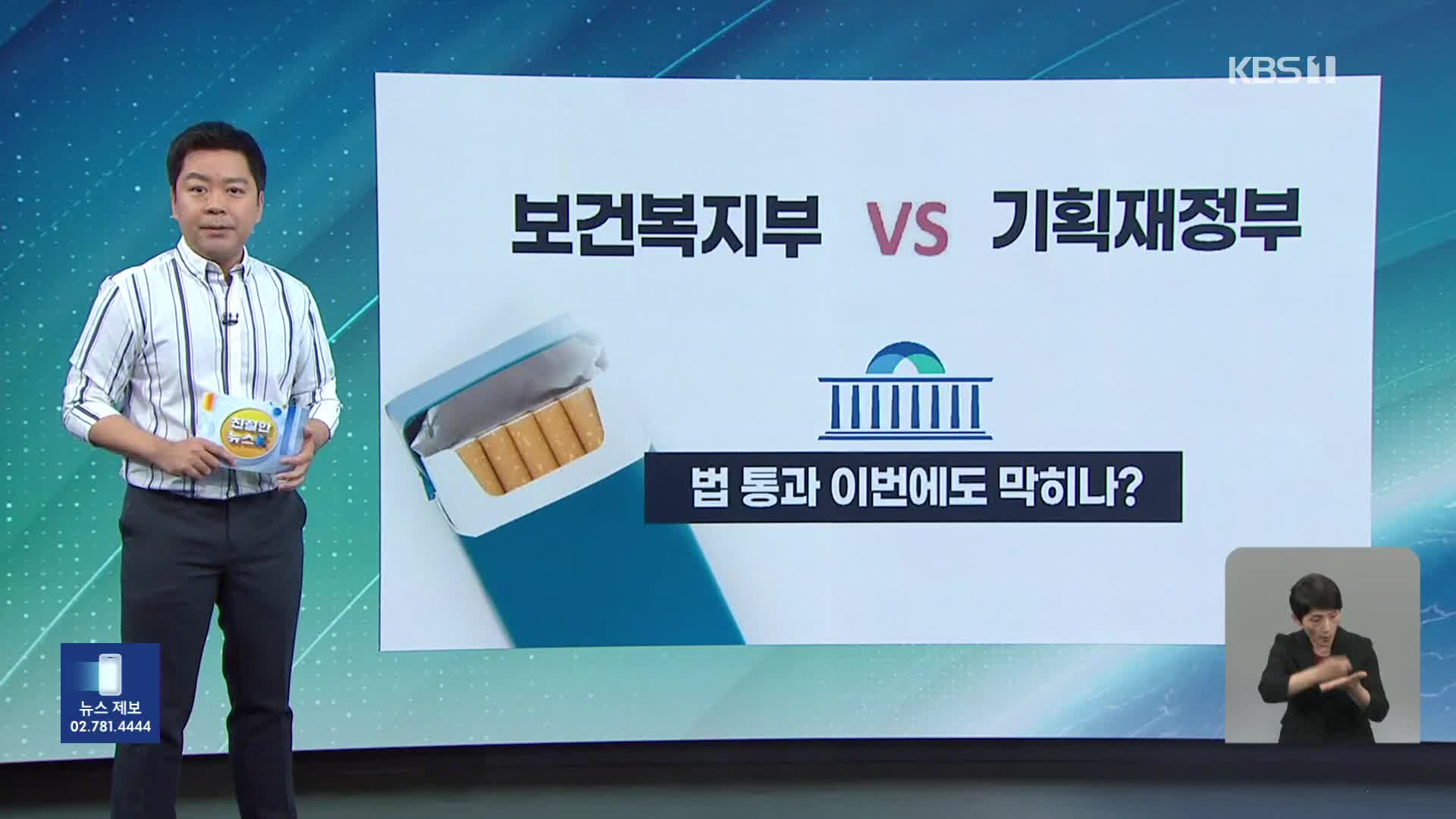 [친절한 뉴스K] “담배 성분 더 공개해야”…이번 국회는 통과할까