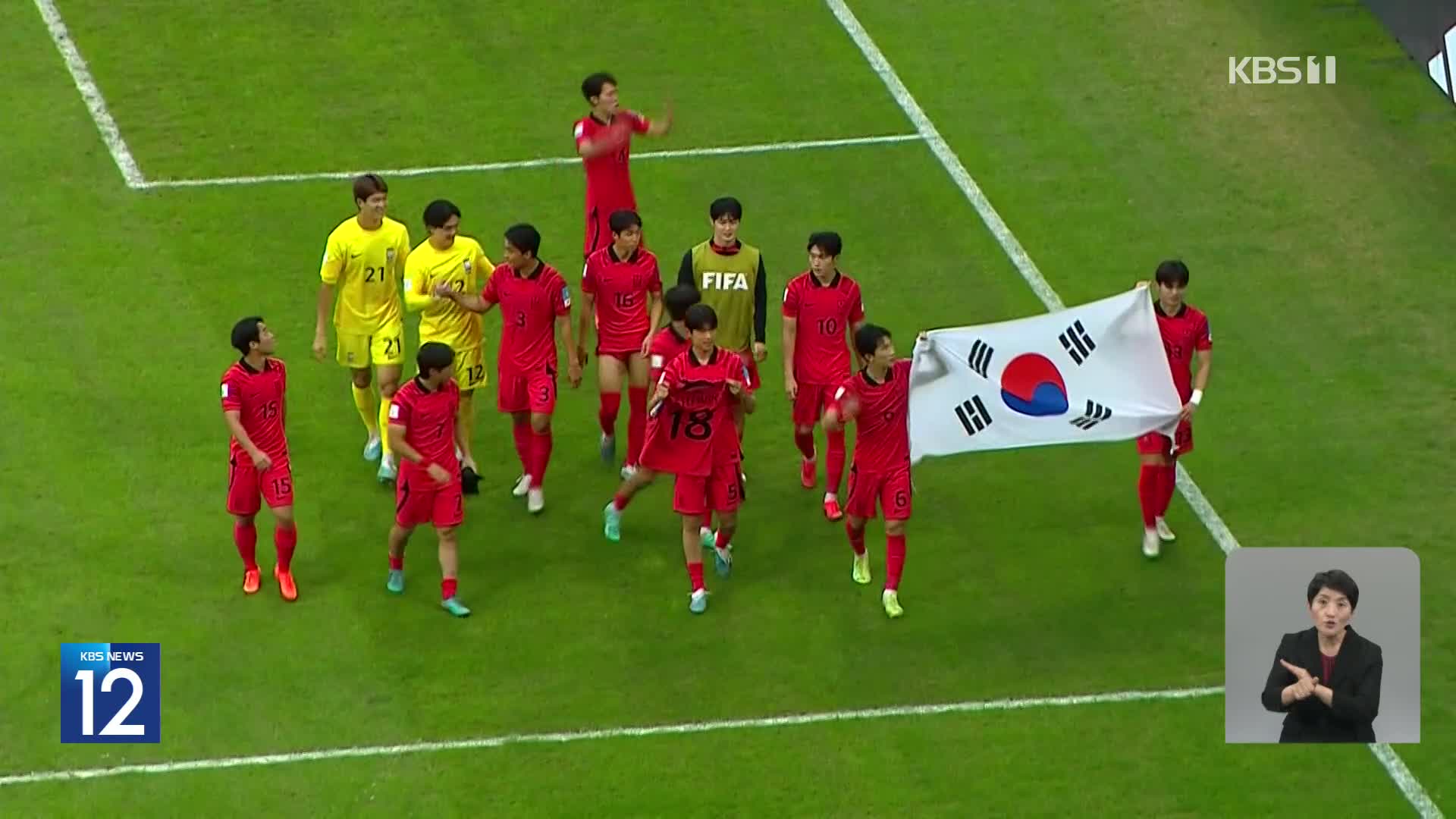 [뉴스in뉴스] U-20 대표팀, 두 대회 연속 4강 진출 신화