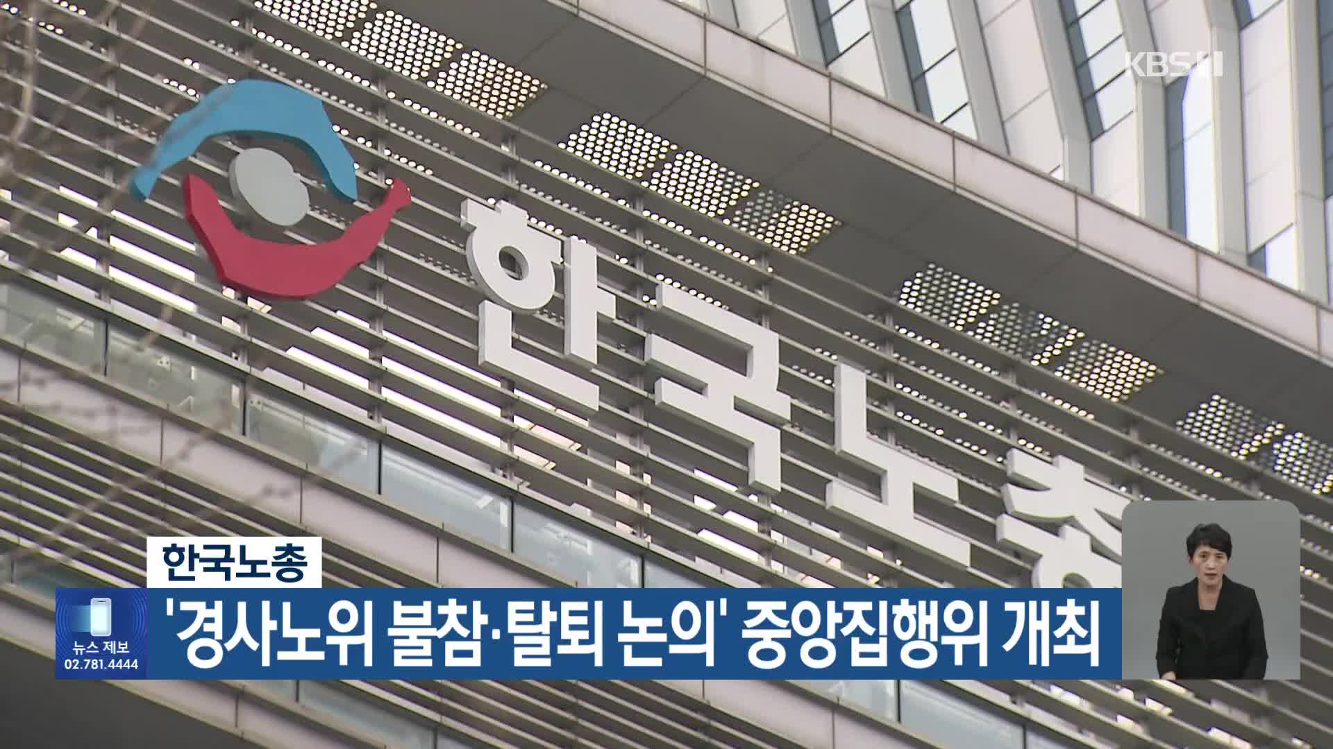 한국노총, ‘경사노위 불참·탈퇴 논의’ 중앙집행위 개최