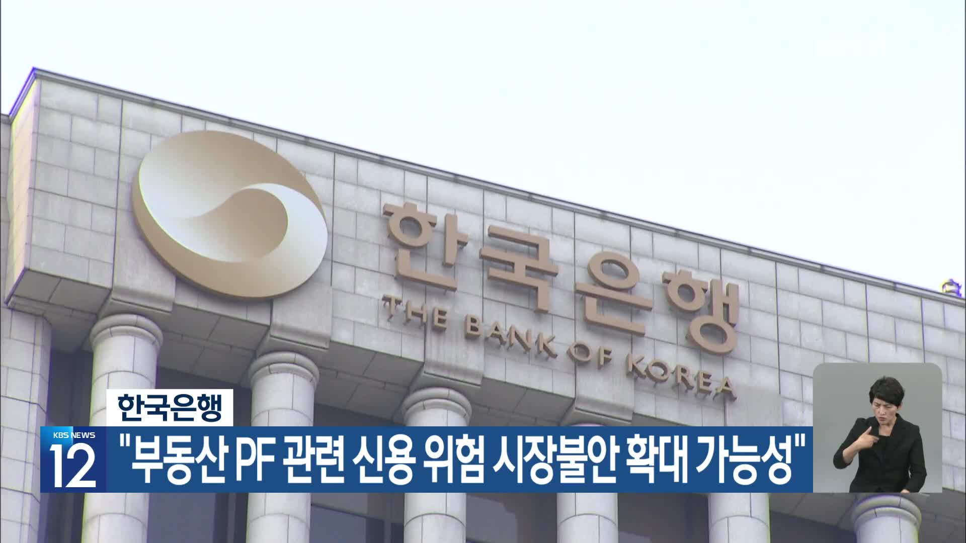 한국은행 “부동산 PF 관련 신용 위험 시장불안 확대 가능성”