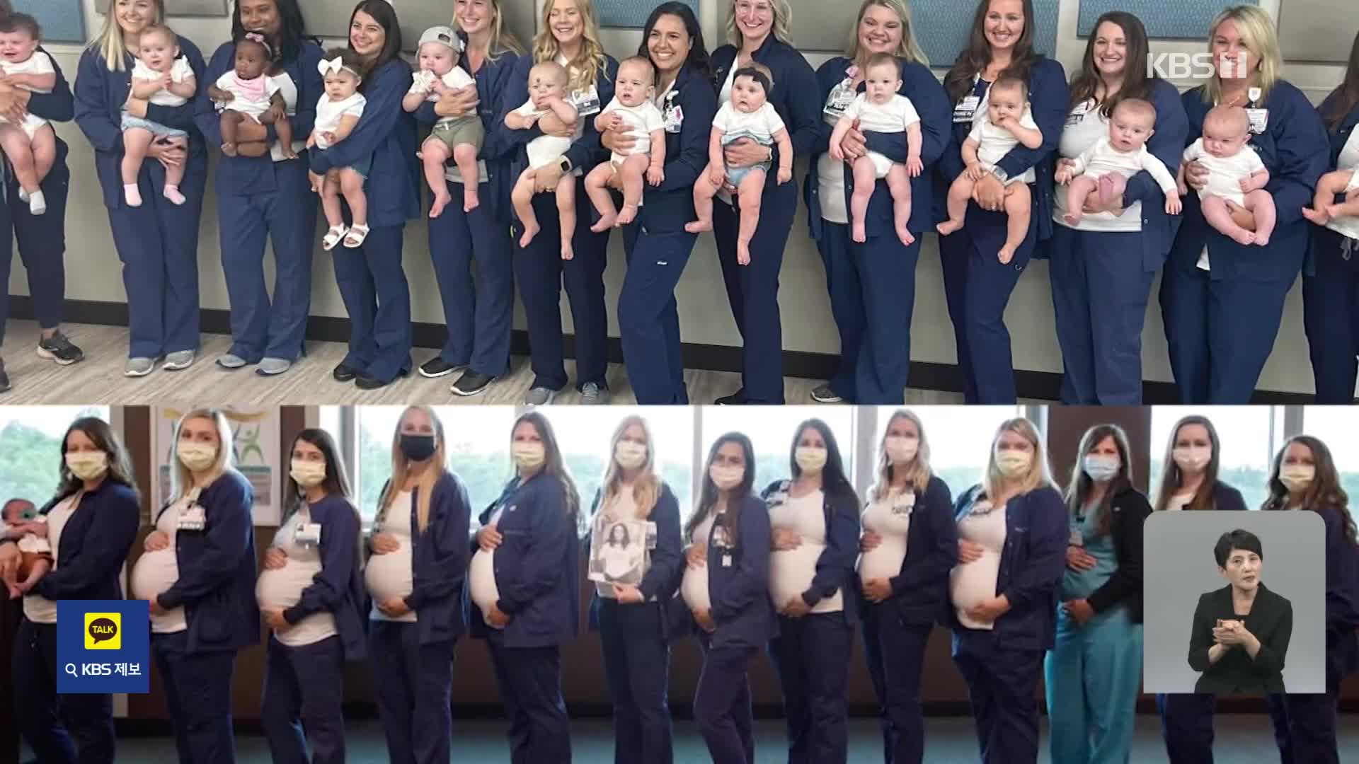 미국, 출산 간호사 16명과 신생아들의 만남