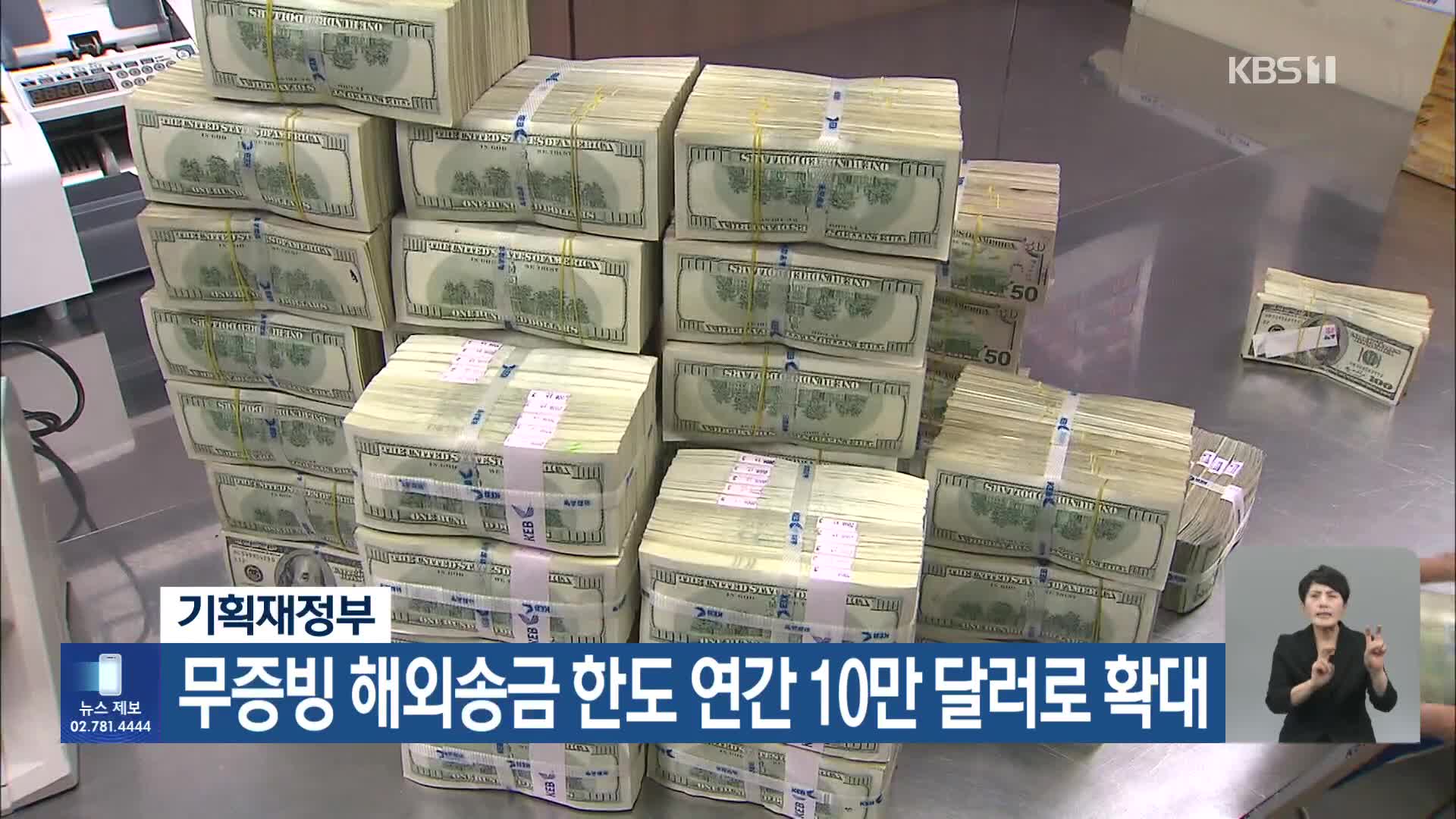 기획재정부, 무증빙 해외송금 한도 연간 10만 달러로 확대