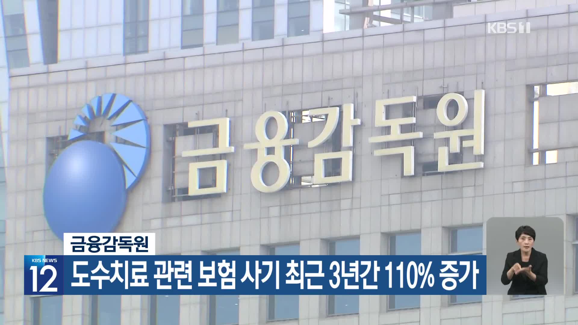 금융감독원, 도수치료 관련 보험 사기 최근 3년간 110% 증가