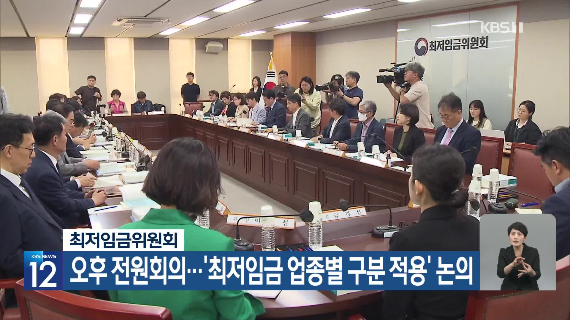 최저임금위원회, 오후 전원회의…‘최저임금 업종별 구분 적용’ 논의