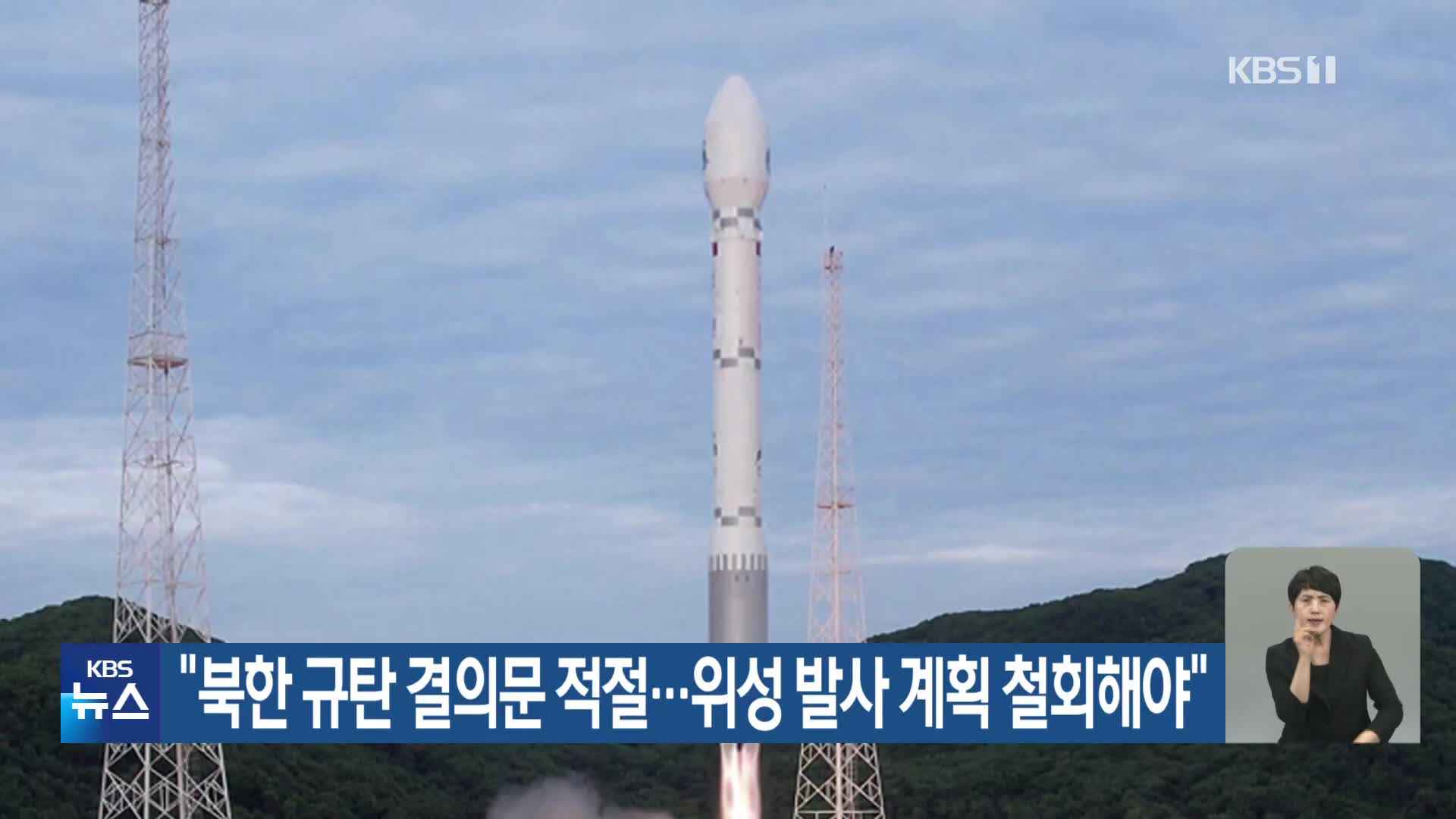 “북한 규탄 결의문 적절…위성 발사 계획 철회해야”