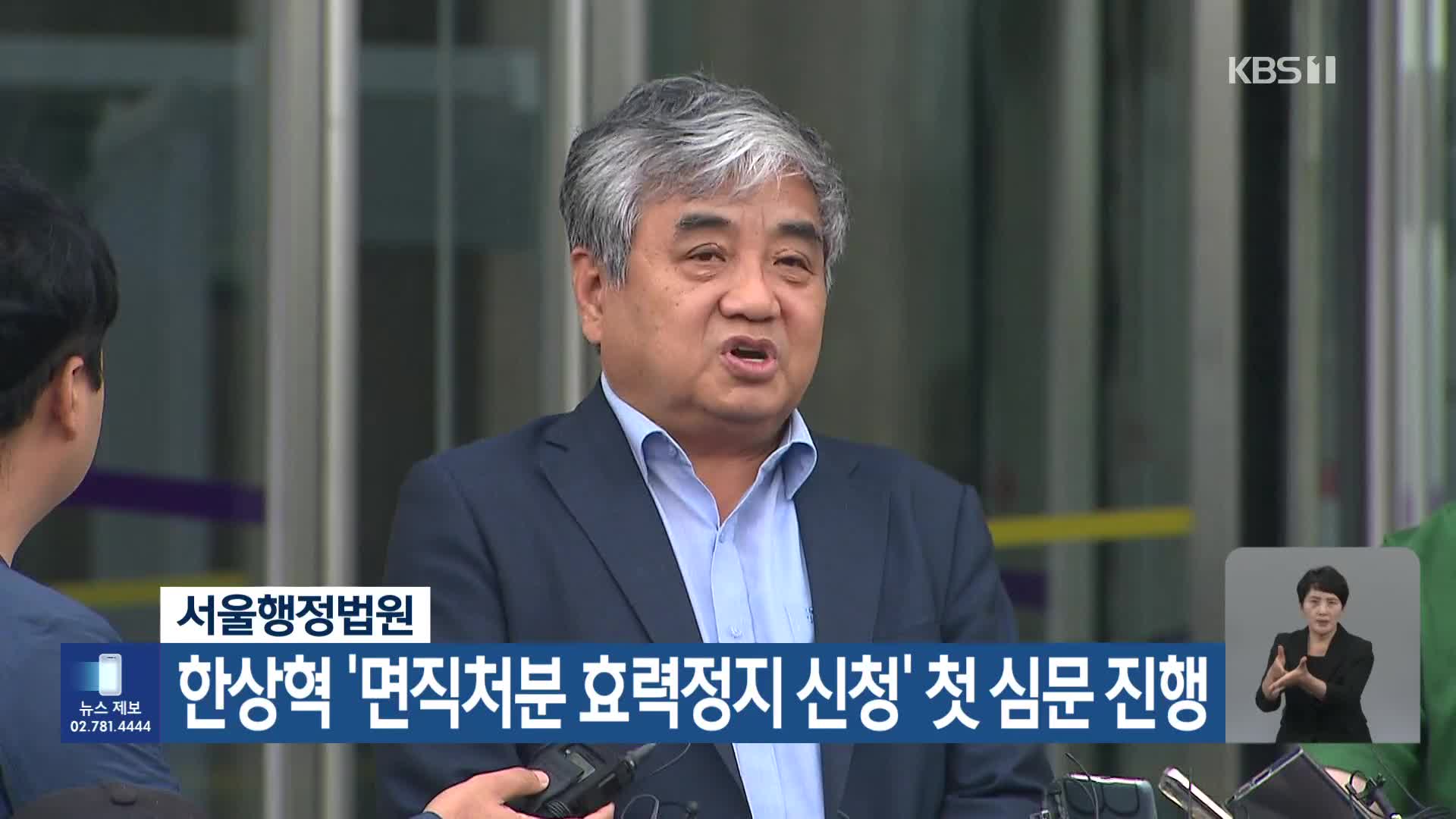 서울행정법원, 한상혁 ‘면직처분 효력정지 신청’ 첫 심문 진행