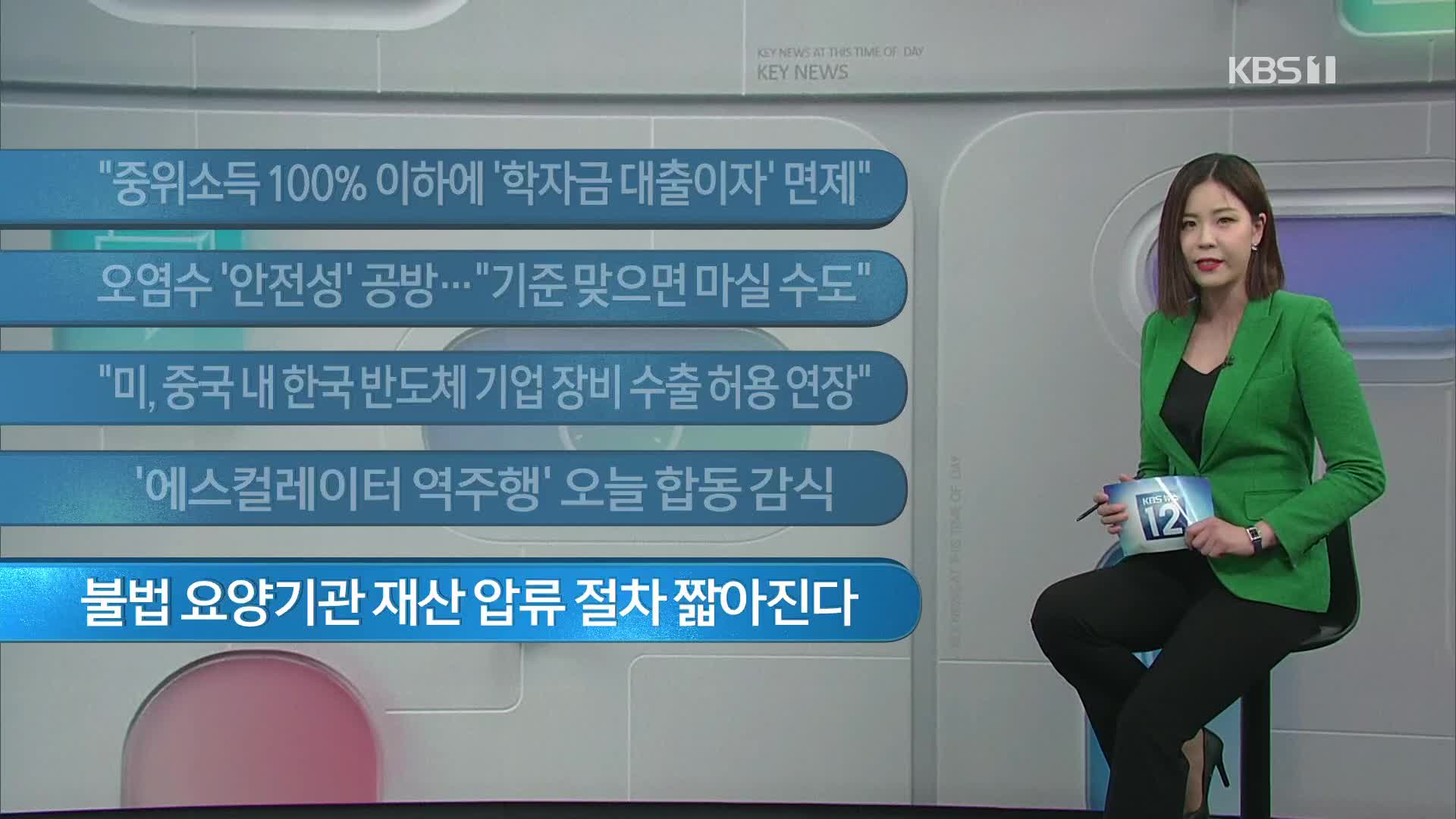 [이 시각 주요뉴스] “중위소득 100% 이하에 ‘학자금 대출이자’ 면제” 외