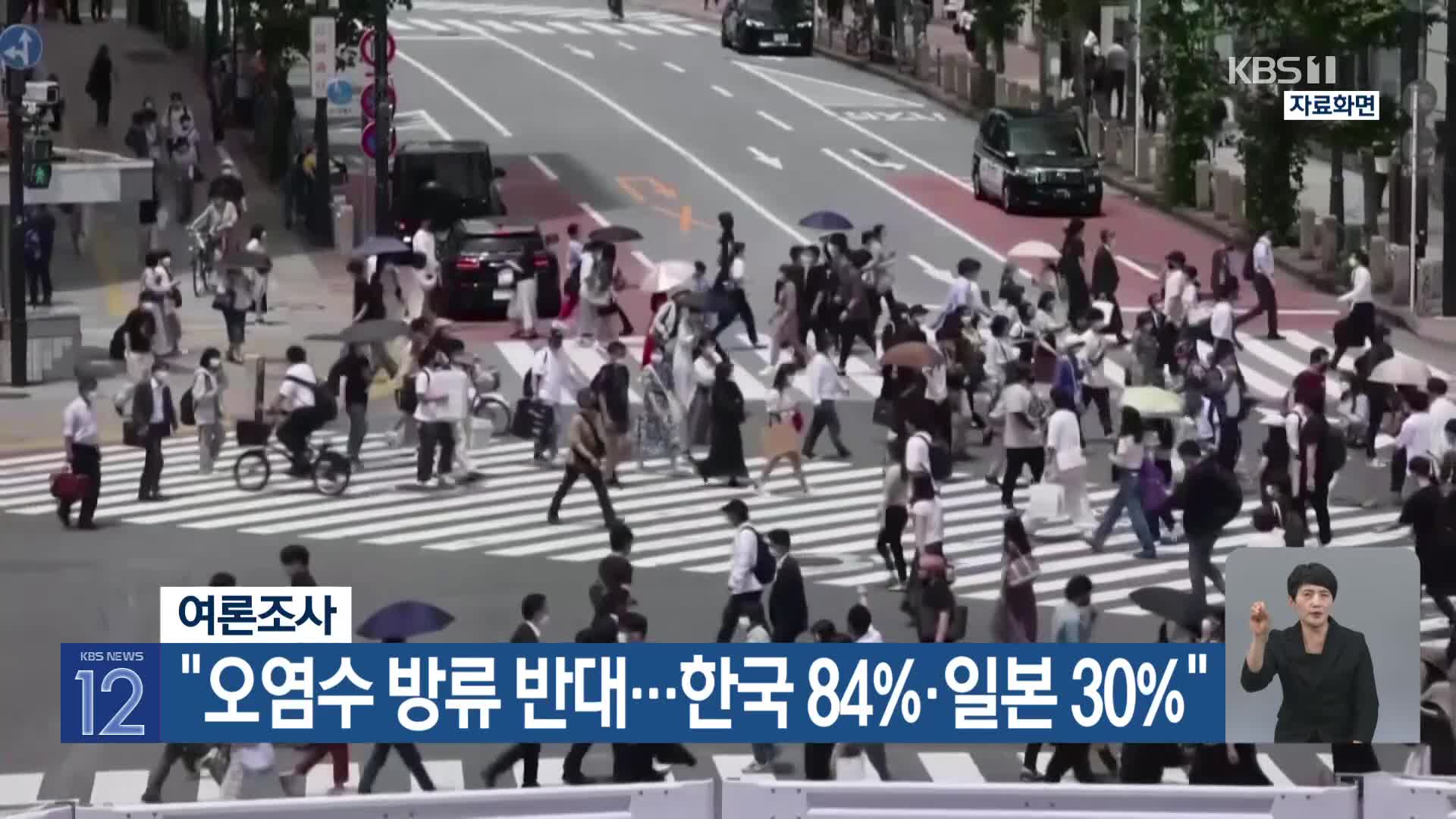 여론조사 “오염수 방류 반대…한국 84%·일본 30%”
