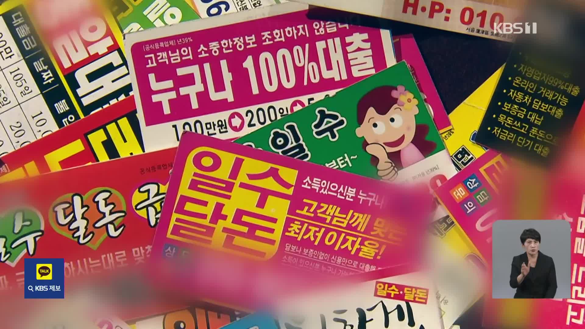 “30만 원부터 시작”…소액·초단기 불법대출 기승