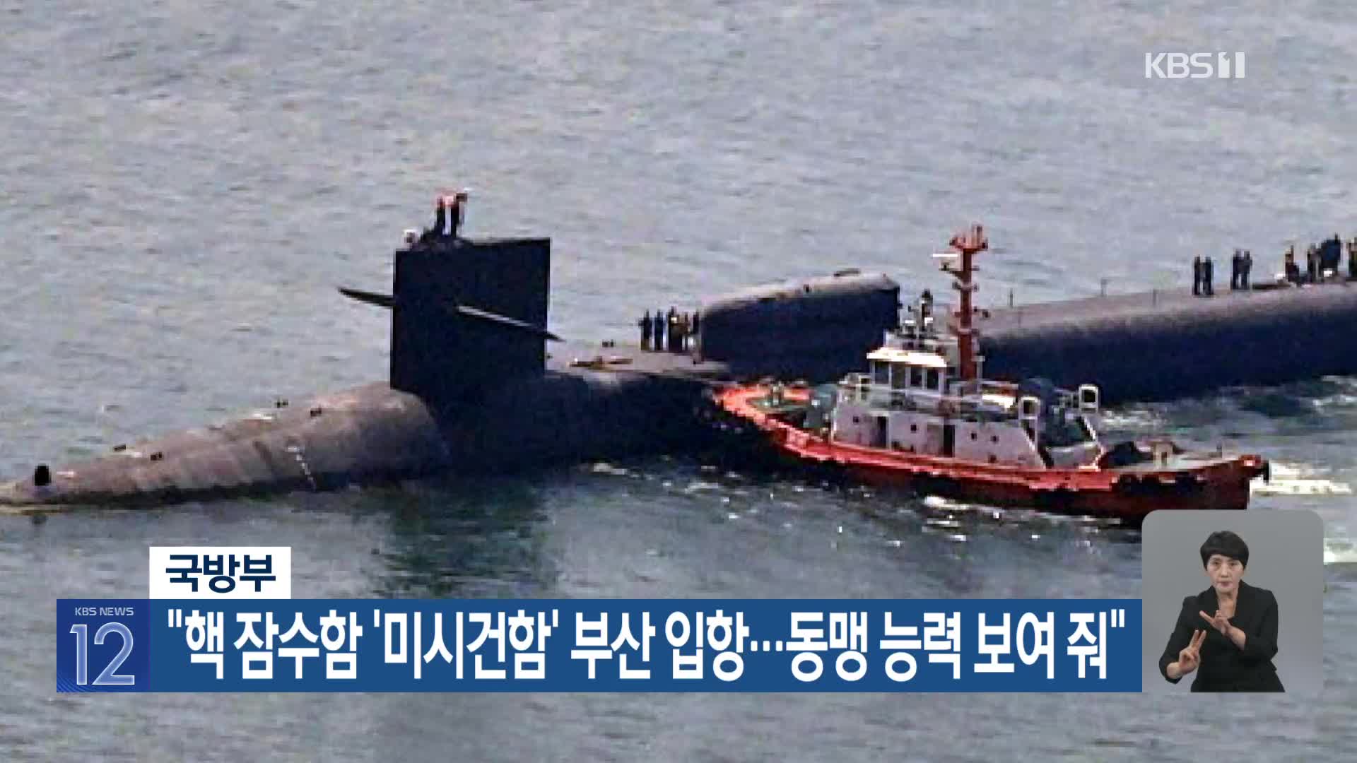 국방부 “핵 잠수함 ‘미시건함’ 부산 입항…동맹 능력 보여 줘”