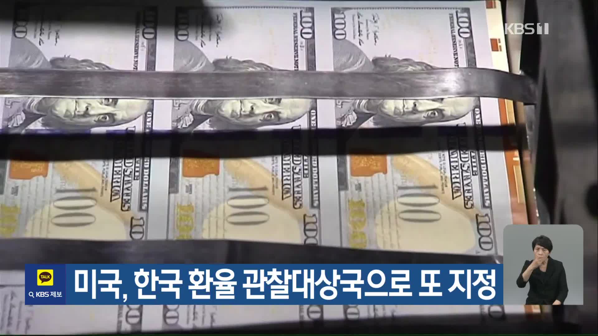 미국, 한국 환율 관찰대상국으로 또 지정