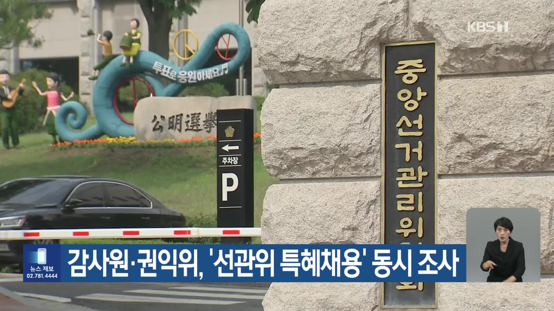 감사원·권익위, ‘선관위 특혜채용’ 동시 조사