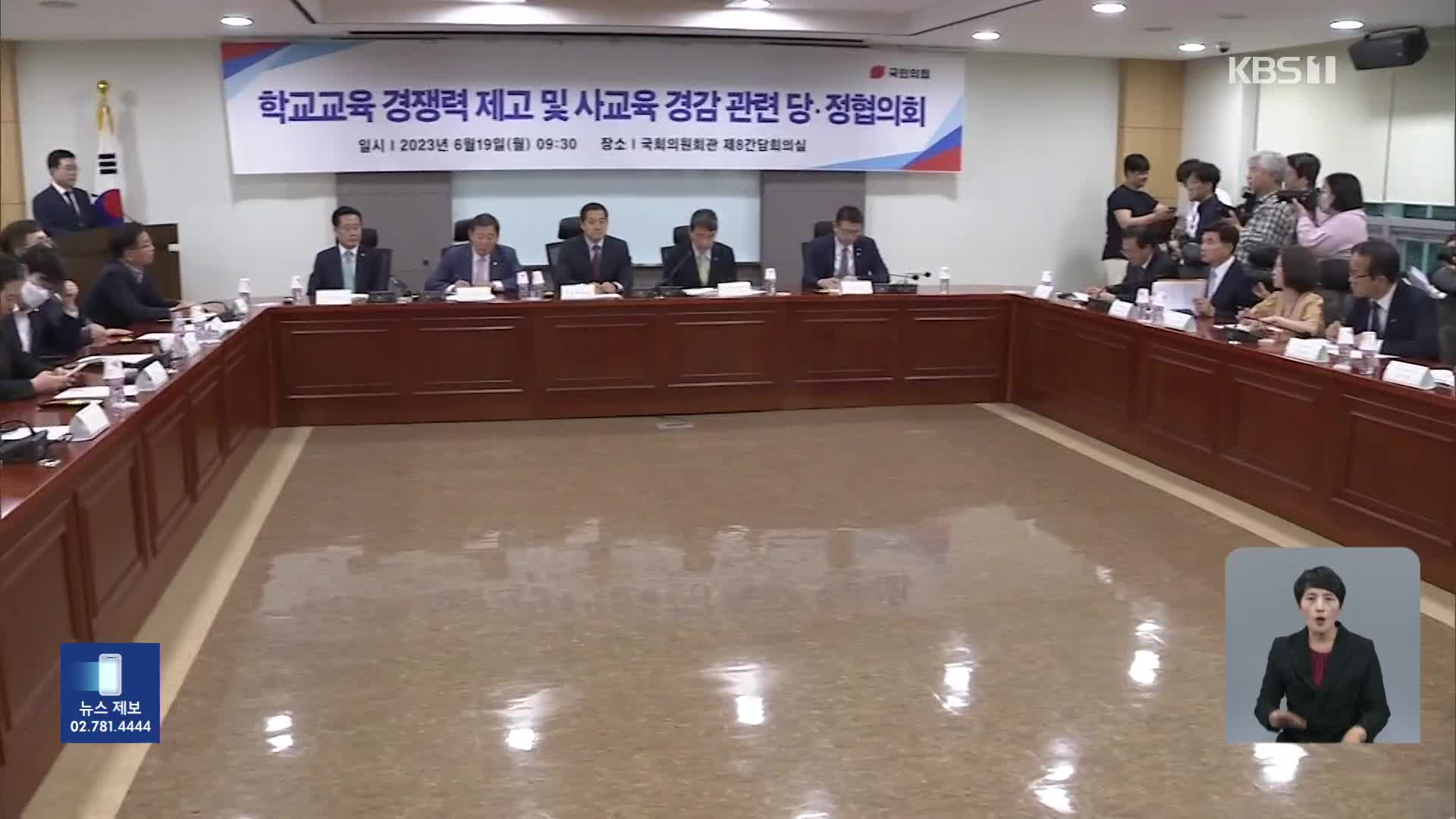 당정 “수능서 ‘킬러 문항’ 배제…자사고·외고·국제고 존치”