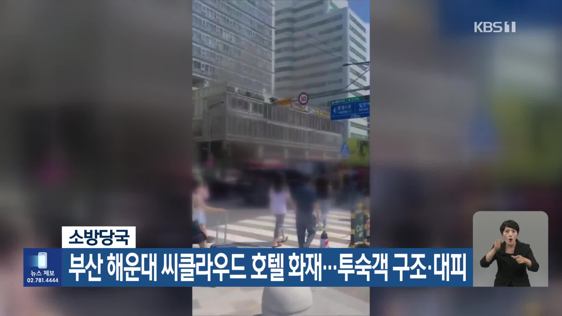 소방방국, 부산 해운대 씨클라우드 호텔 화재…투숙객 구조·대피