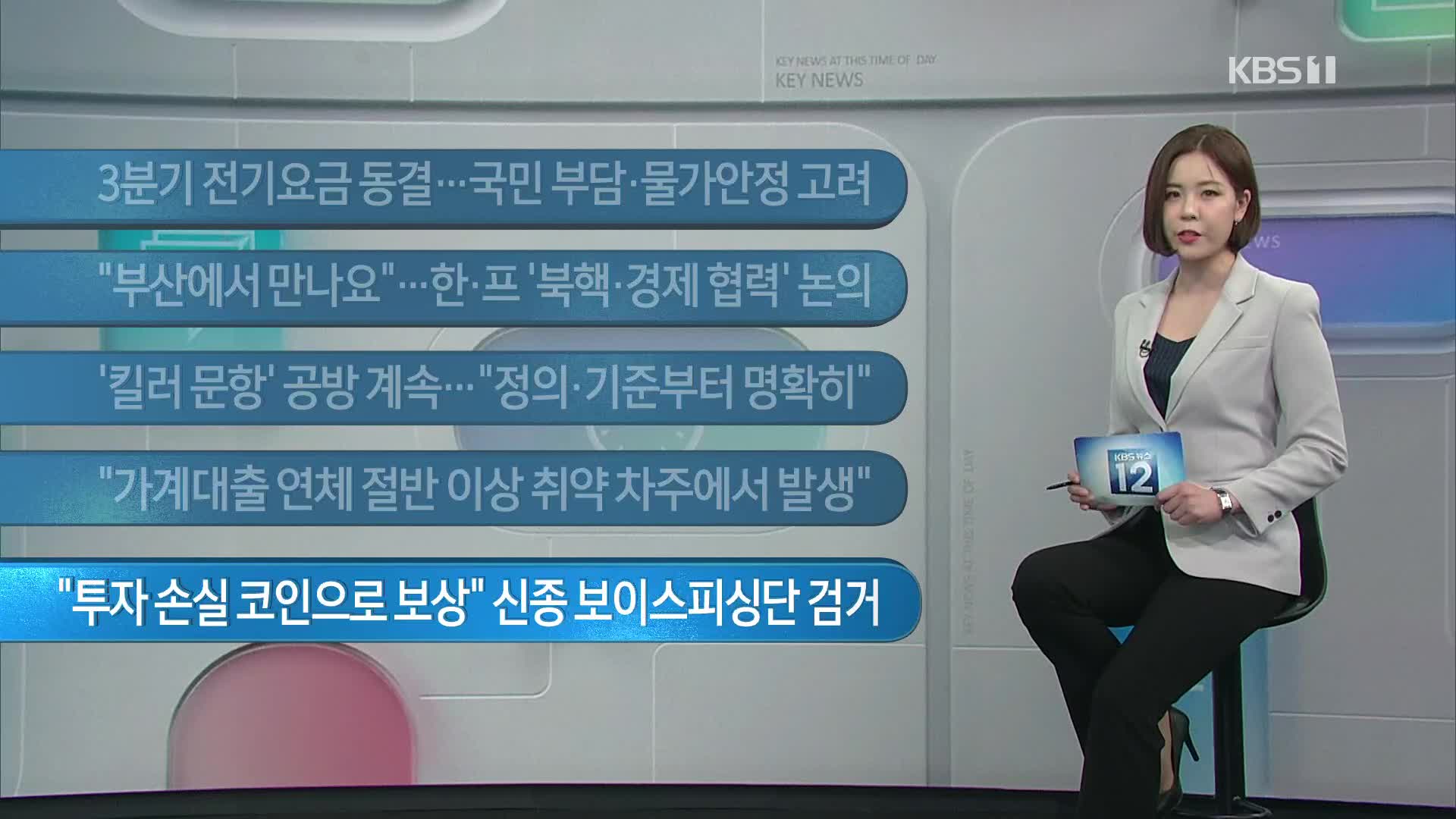 [이 시각 주요뉴스] 3분기 전기요금 동결…국민 부담·물가안정 고려 외