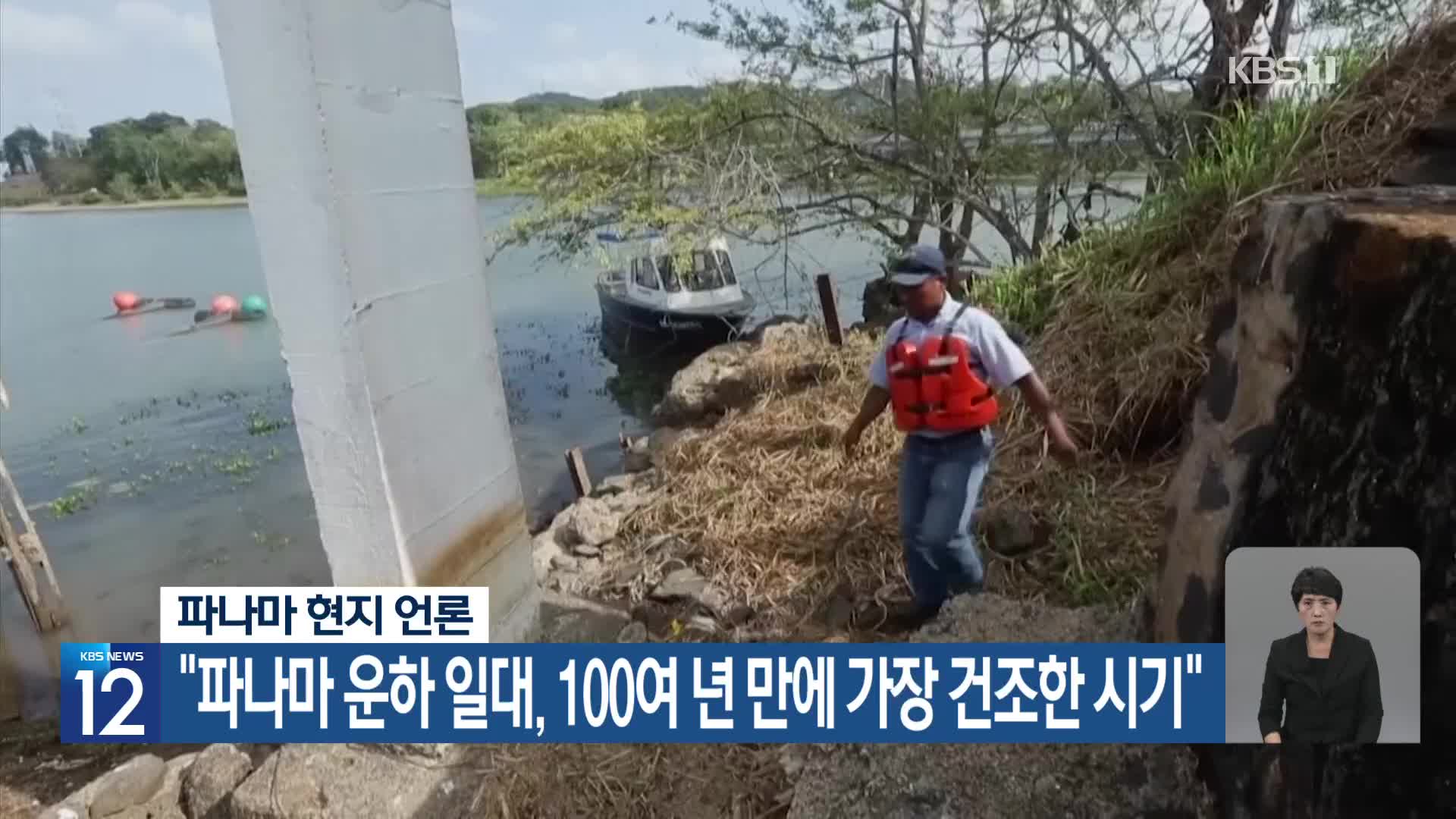 [기후는 말한다] 파나마 현지 언론 “파나마 운하 일대, 100여 년 만에 가장 건조한 시기”