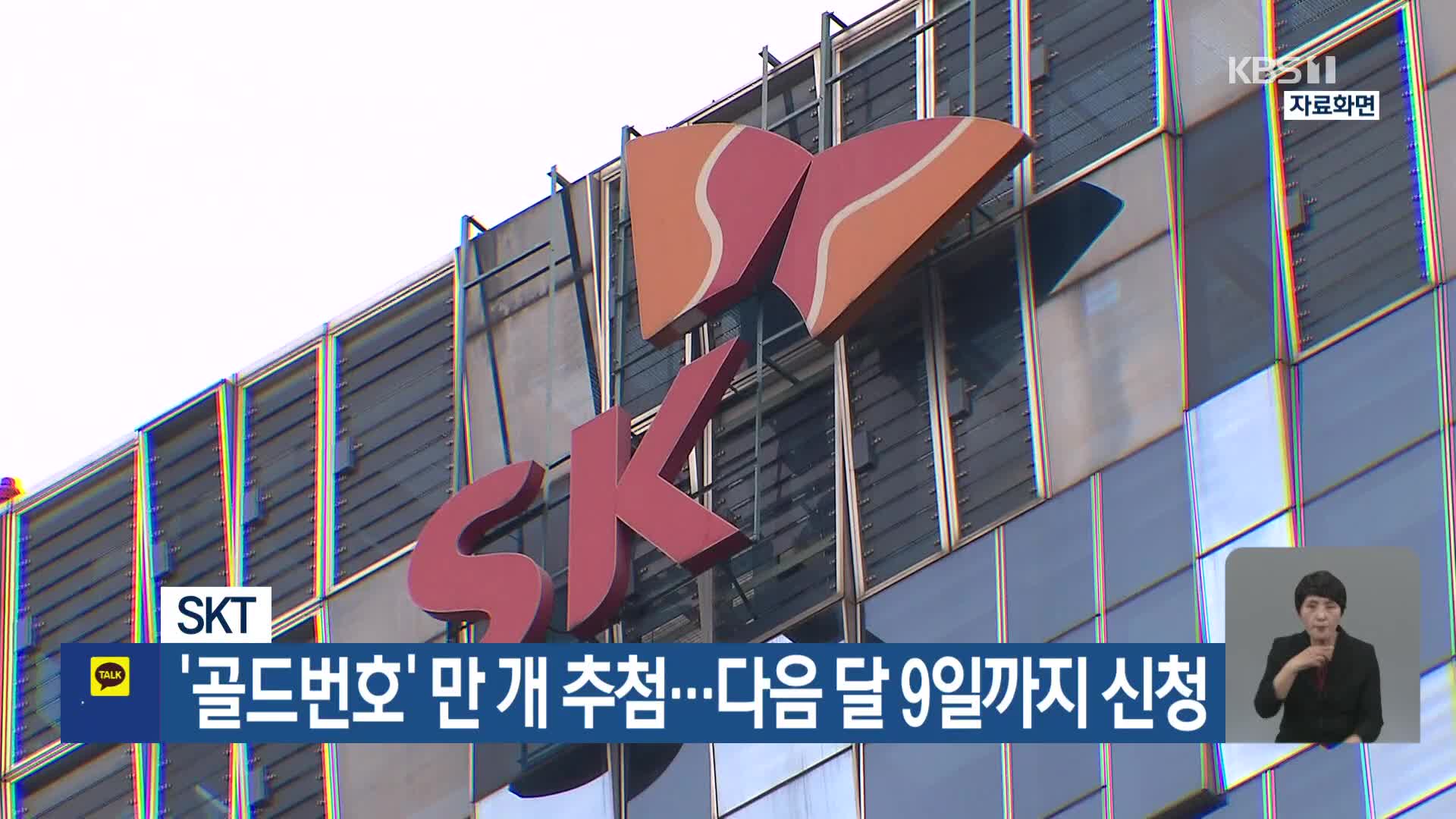 SKT, ‘골드번호’ 만 개 추첨…다음 달 9일까지 신청