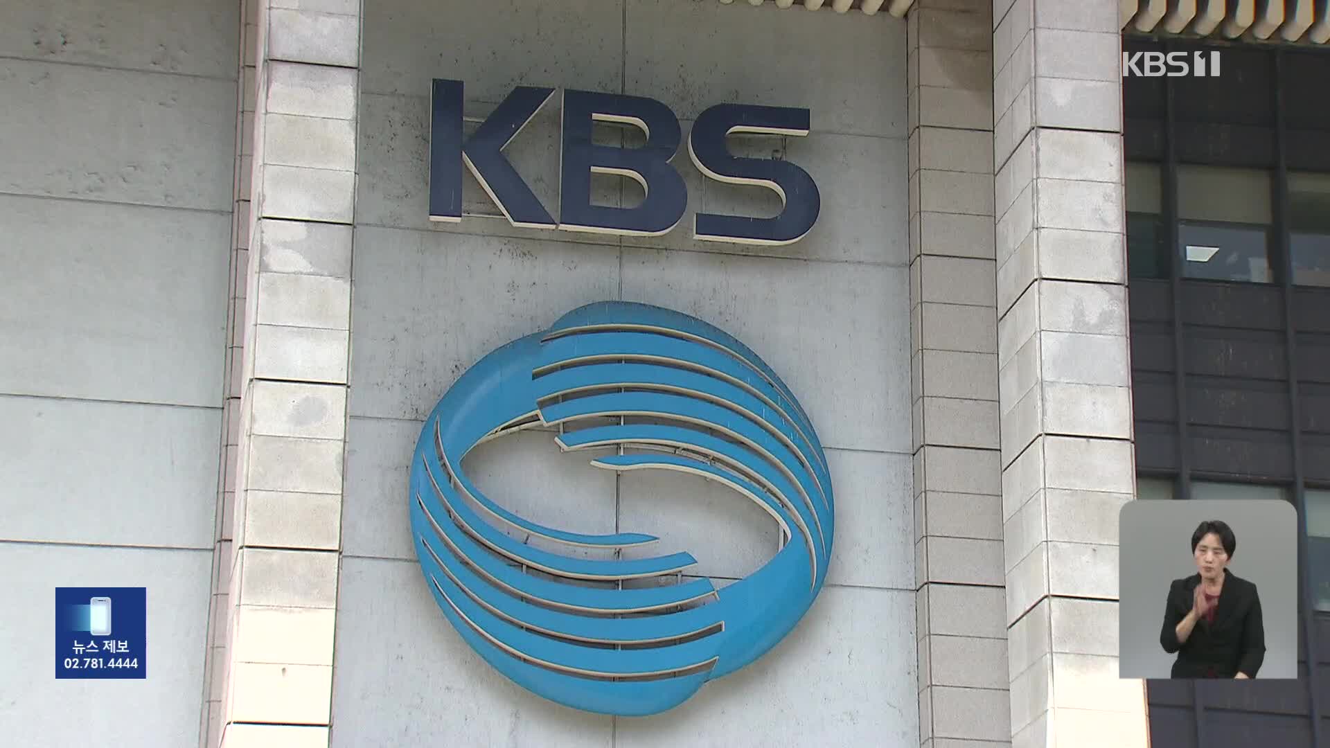 “입법예고 기간 단축, 기본권 침해”…KBS, 헌법소원 제기