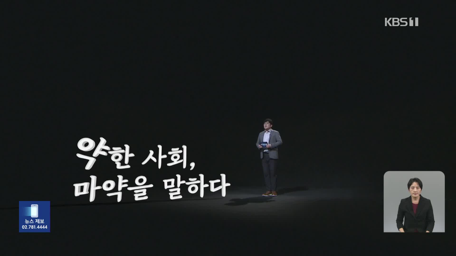 [‘약’한 사회] “마약 해봤냐?” 물었더니…우리 국민 100명 중 3명 ‘마약 경험’