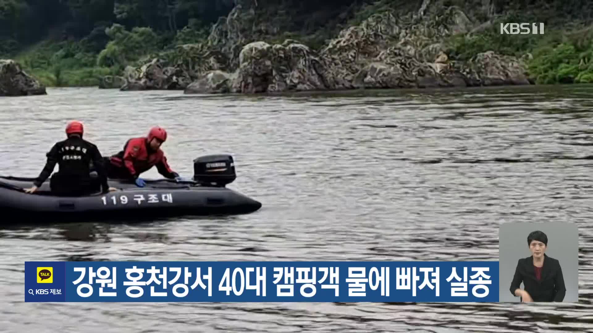 강원 홍천강서 40대 캠핑객 물에 빠져 실종