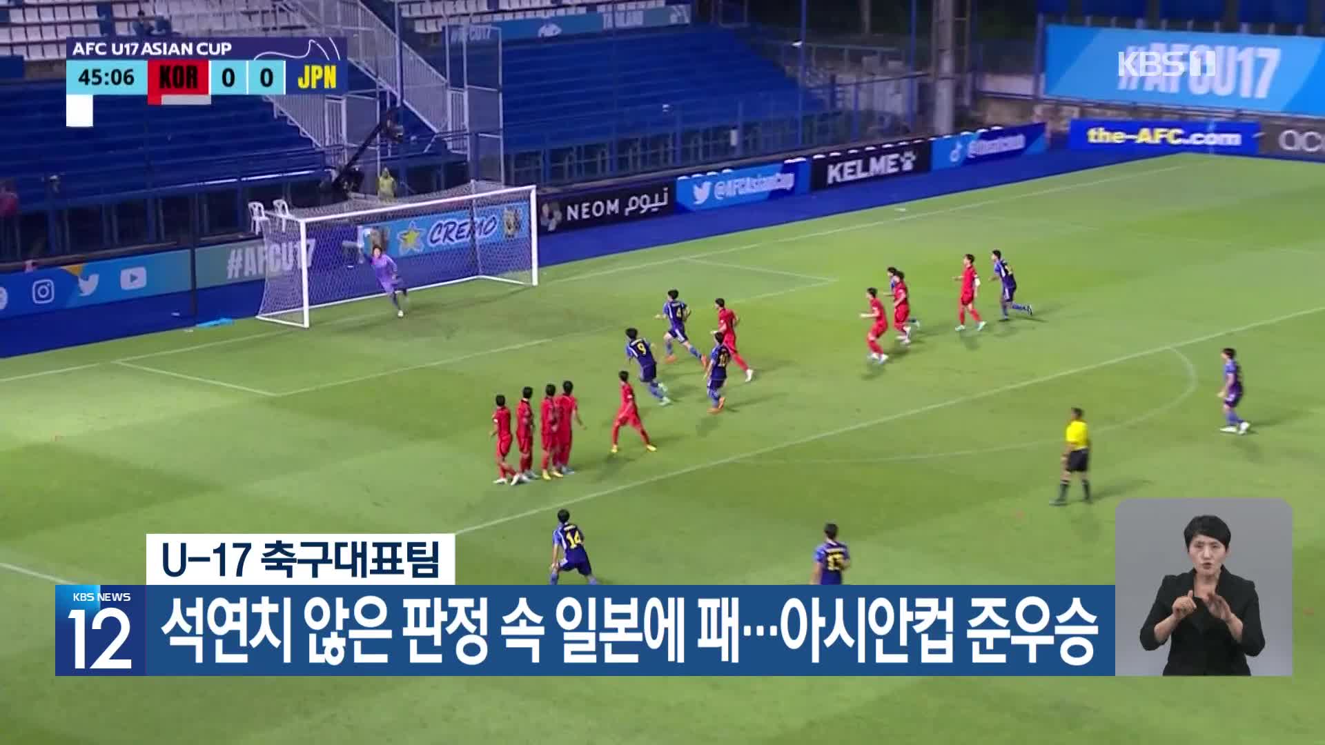 U-17 축구대표팀, 석연치 않은 판정 속 일본에 패…아시안컵 준우승