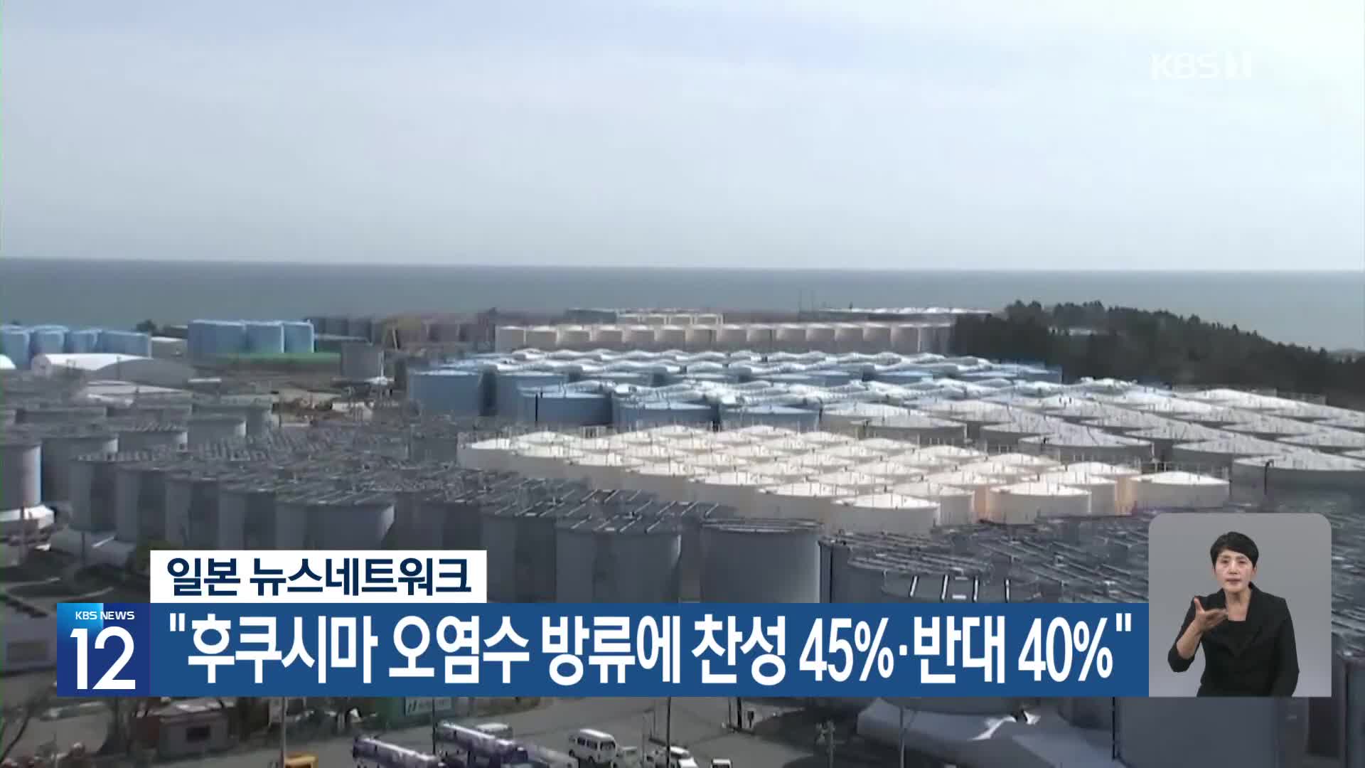 일본 뉴스네트워크 “후쿠시마 오염수 방류에 찬성 45%·반대 40%”