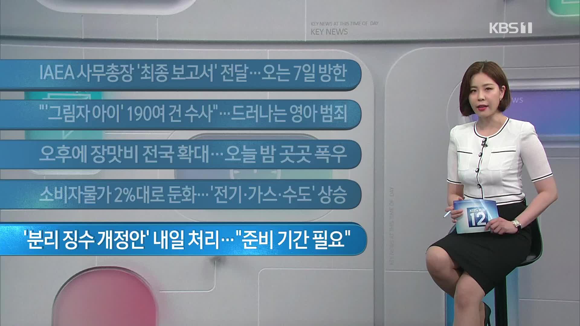 [이 시각 주요뉴스] IAEA 사무총장 ‘최종 보고서’ 전달…오는 7일 방한 외