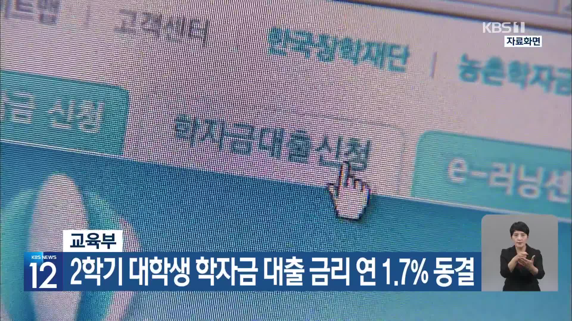 교육부, 2학기 대학생 학자금 대출 금리 연 1.7% 동결