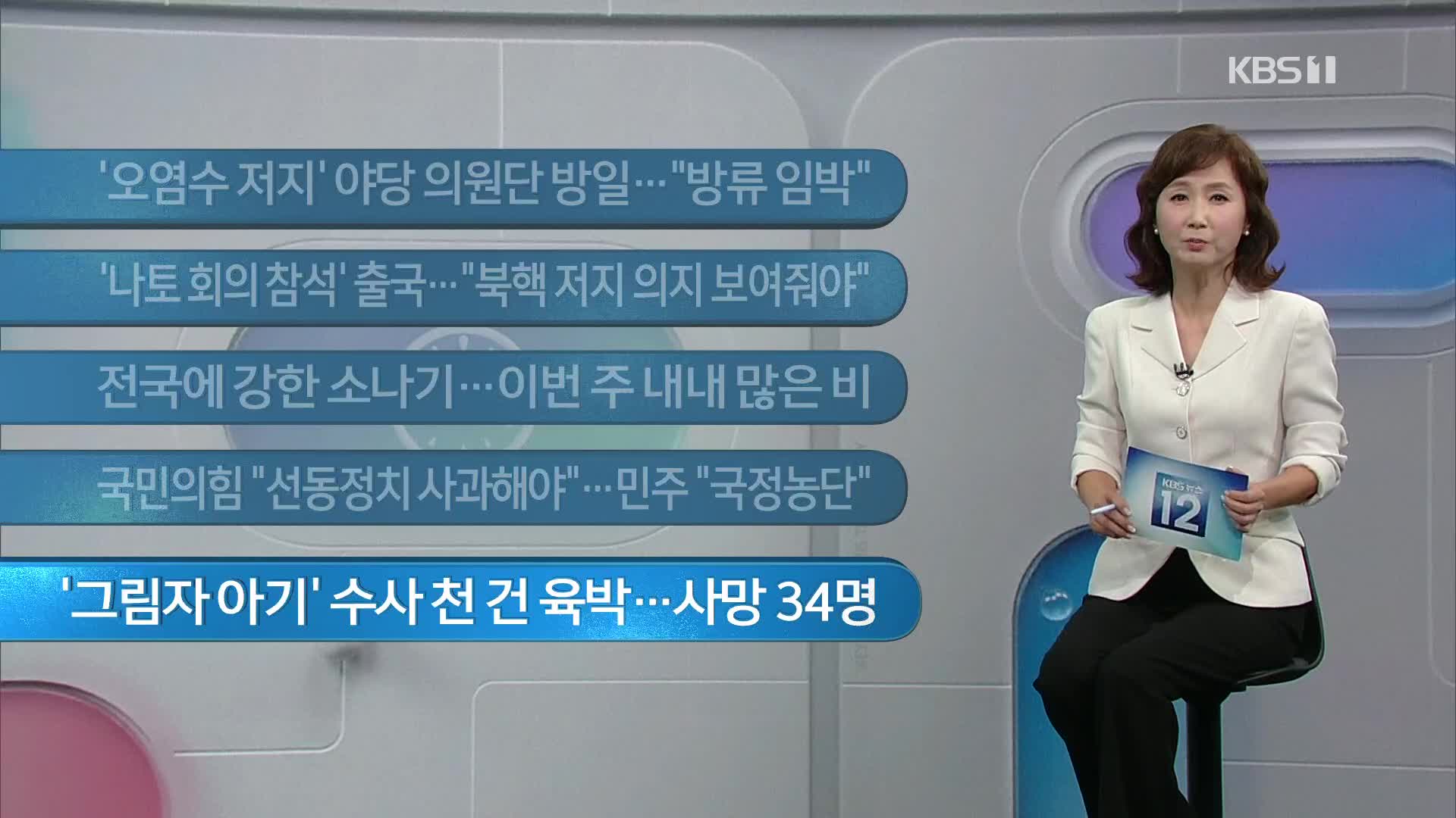 [이 시각 주요뉴스] ‘오염수 저지’ 야당 의원단 방일…“방류 임박” 외