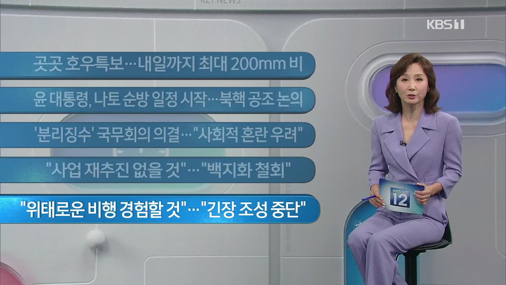 [이 시각 주요뉴스] 곳곳 호우특보…내일까지 최대 200mm 비 외