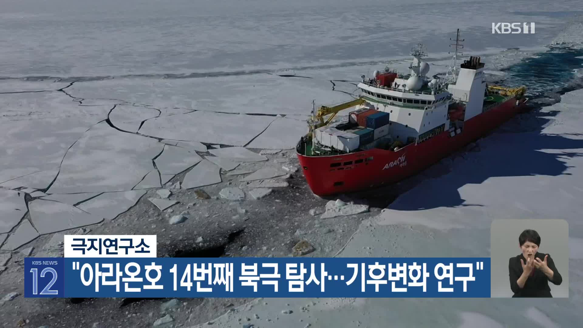 [기후는 말한다] 극지연구소 “아라온호 14번째 북극 탐사…기후변화 연구”