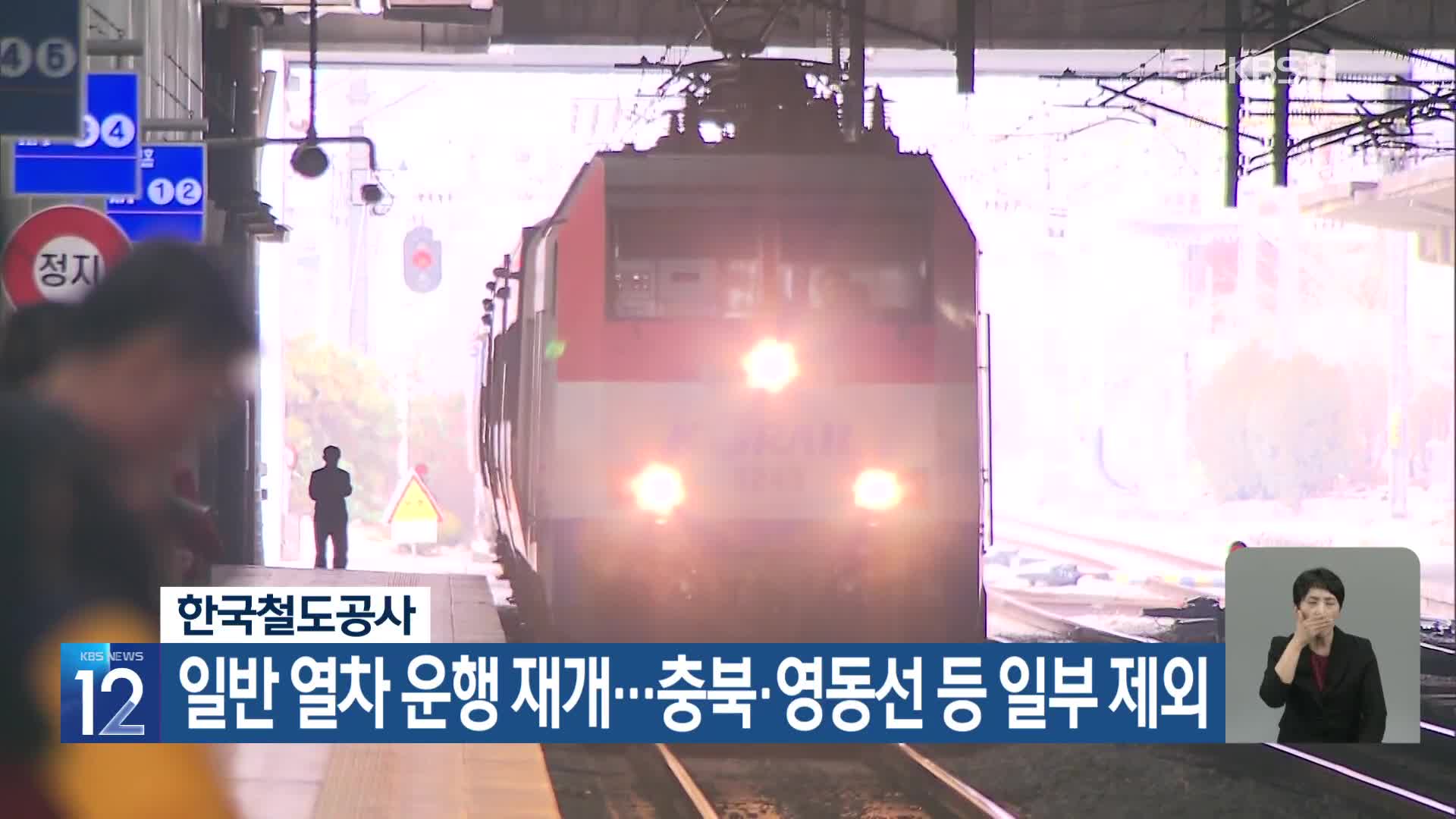 한국철도공사, 일반 열차 운행 재개…충북·영동선 등 일부 제외