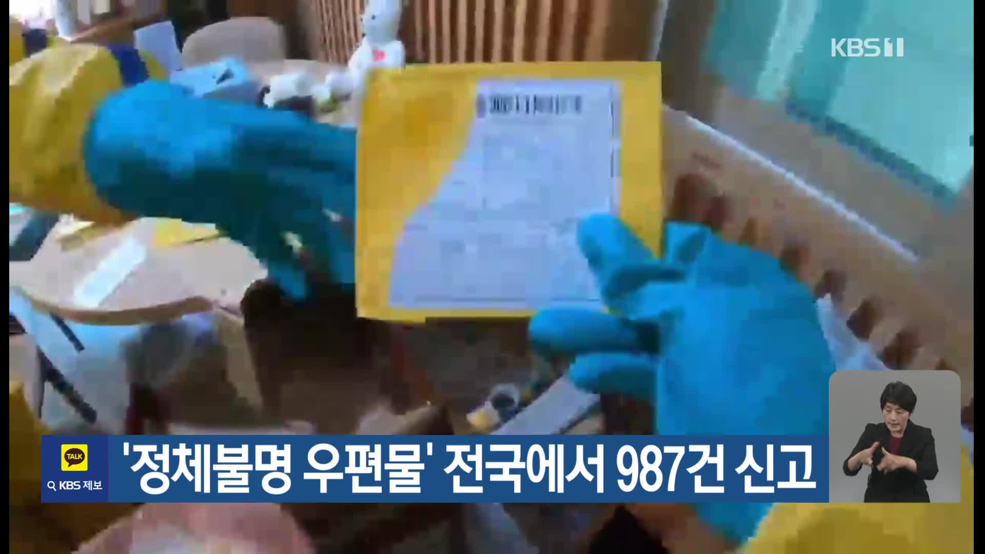 ‘정체불명 우편물’ 전국에서 987건 신고