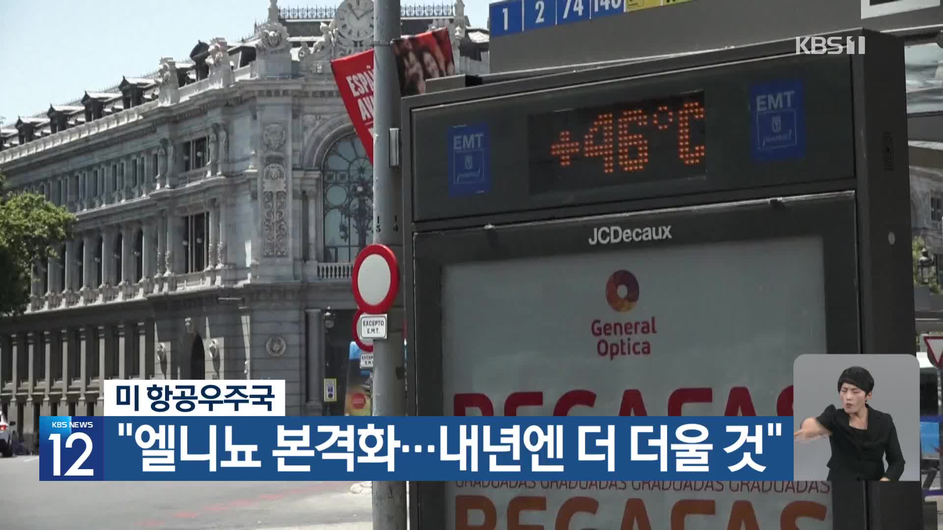 [기후는 말한다] 미 항공우주국 “엘니뇨 본격화…내년엔 더 더울 것”