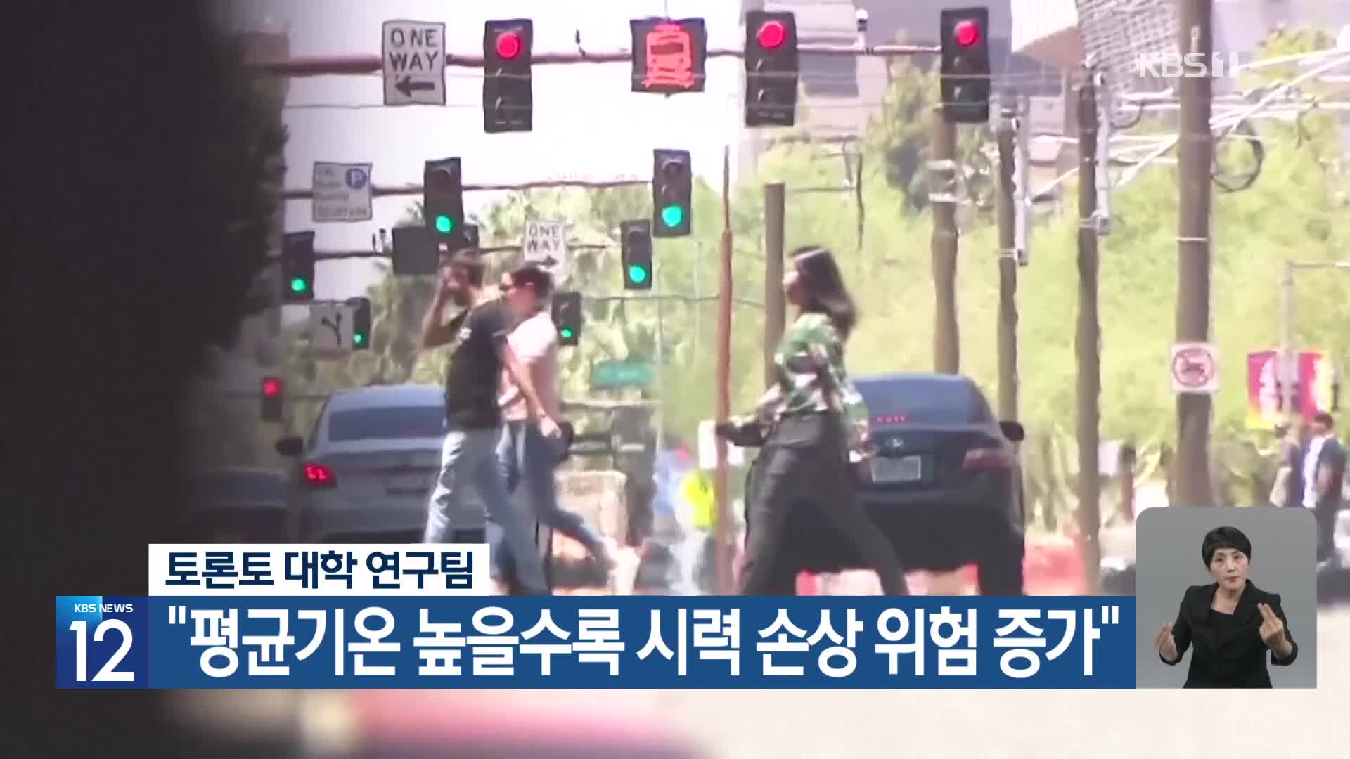 [기후는 말한다] 토론토 대학 연구팀 “평균기온 높을수록 시력 손상 위험 증가”