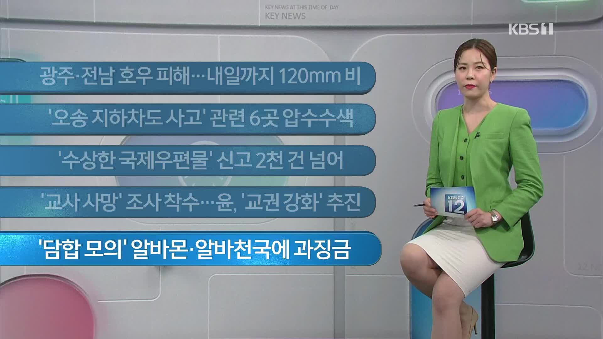 [이 시각 주요뉴스] 광주·전남 호우 피해…내일까지 120mm 비 외