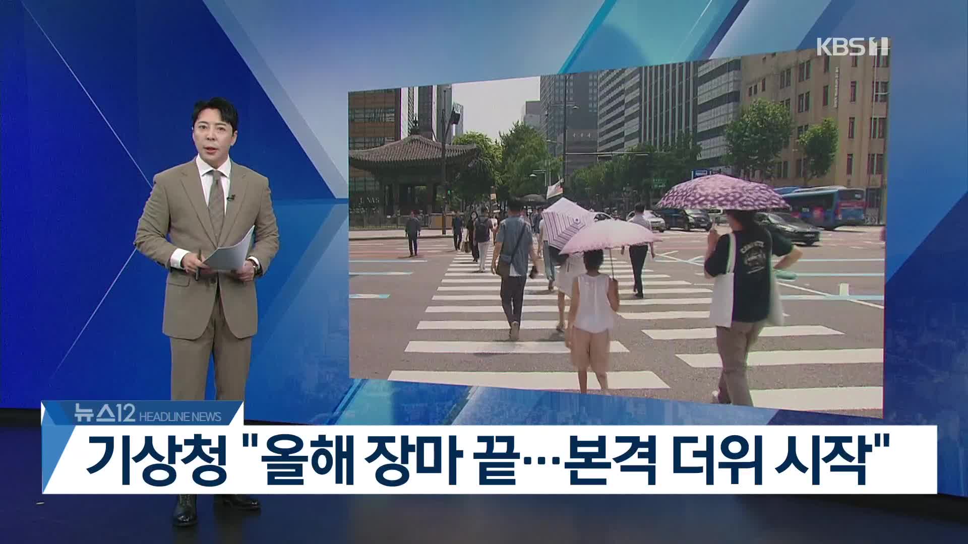 [뉴스12 헤드라인]