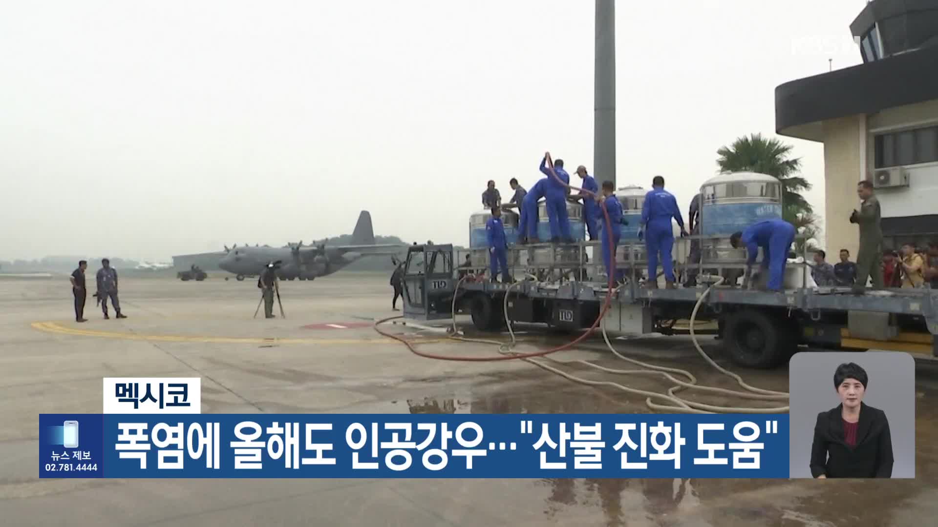 [기후는 말한다] 멕시코, 폭염에 올해도 인공강우…“산불 진화 도움”