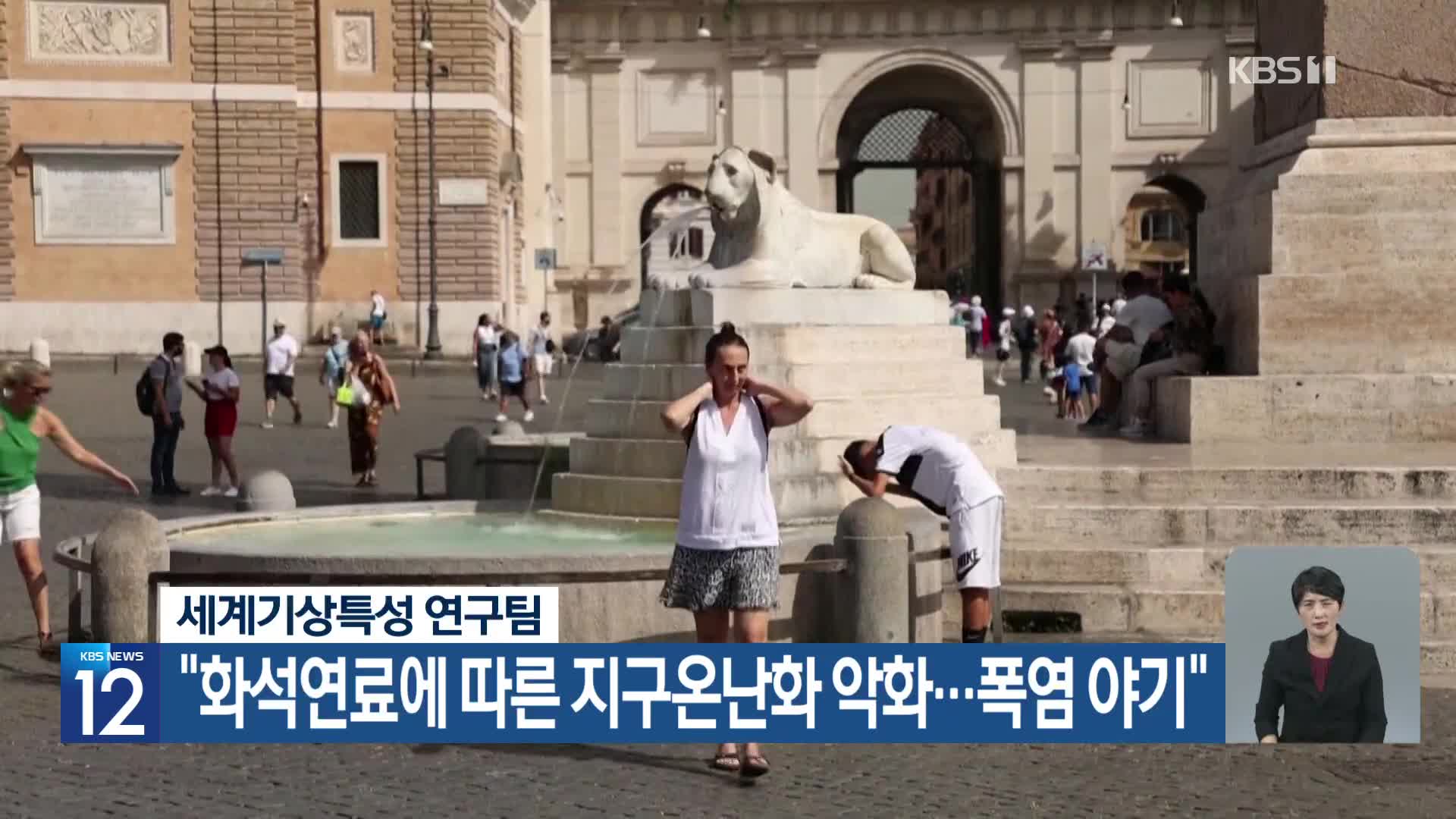 [기후는 말한다] 세계기상특성 연구팀 “화석연료에 따른 지구온난화 악화…폭염 야기”