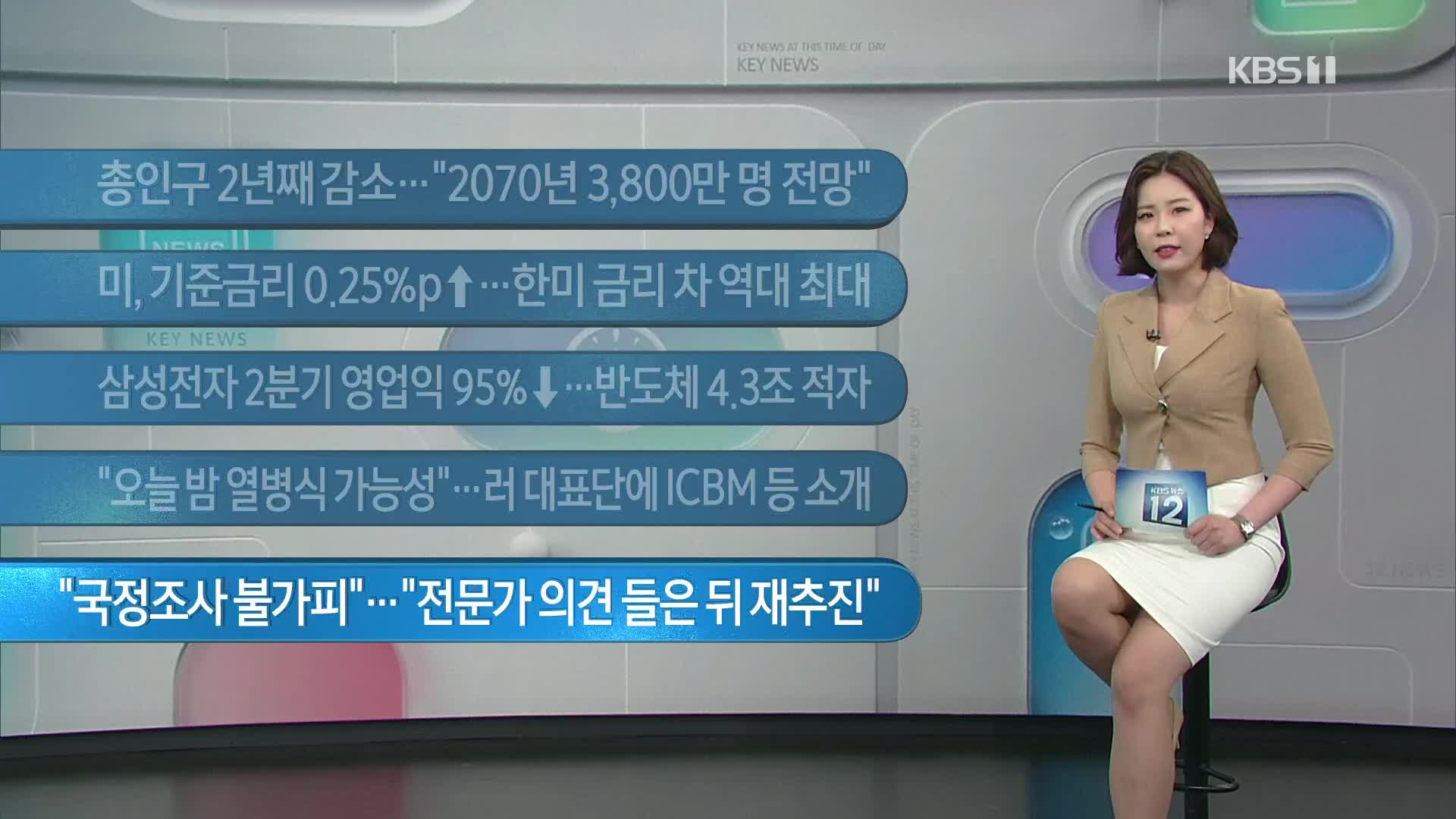 [이 시각 주요뉴스] 총인구 2년째 감소…“2070년 3,800만 명 전망” 외