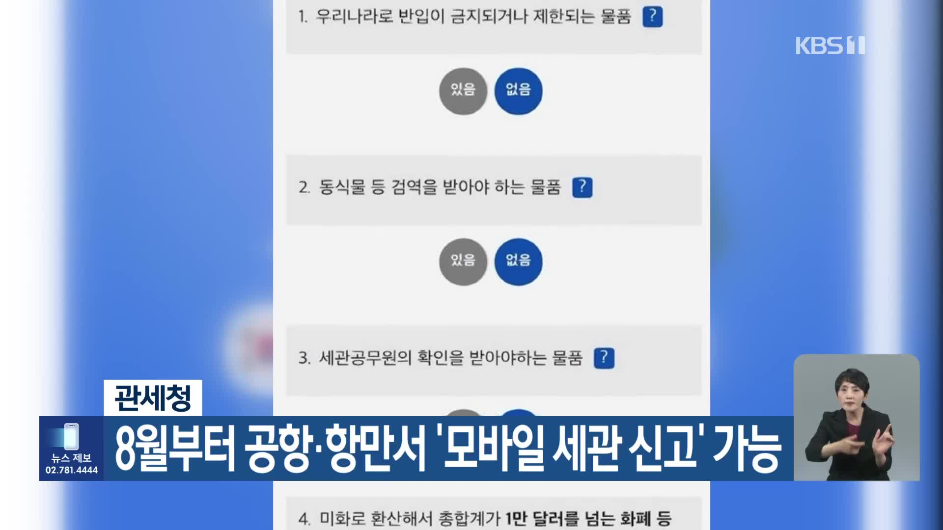 관세청, 8월부터 공항·항만서 ‘모바일 세관 신고’ 가능