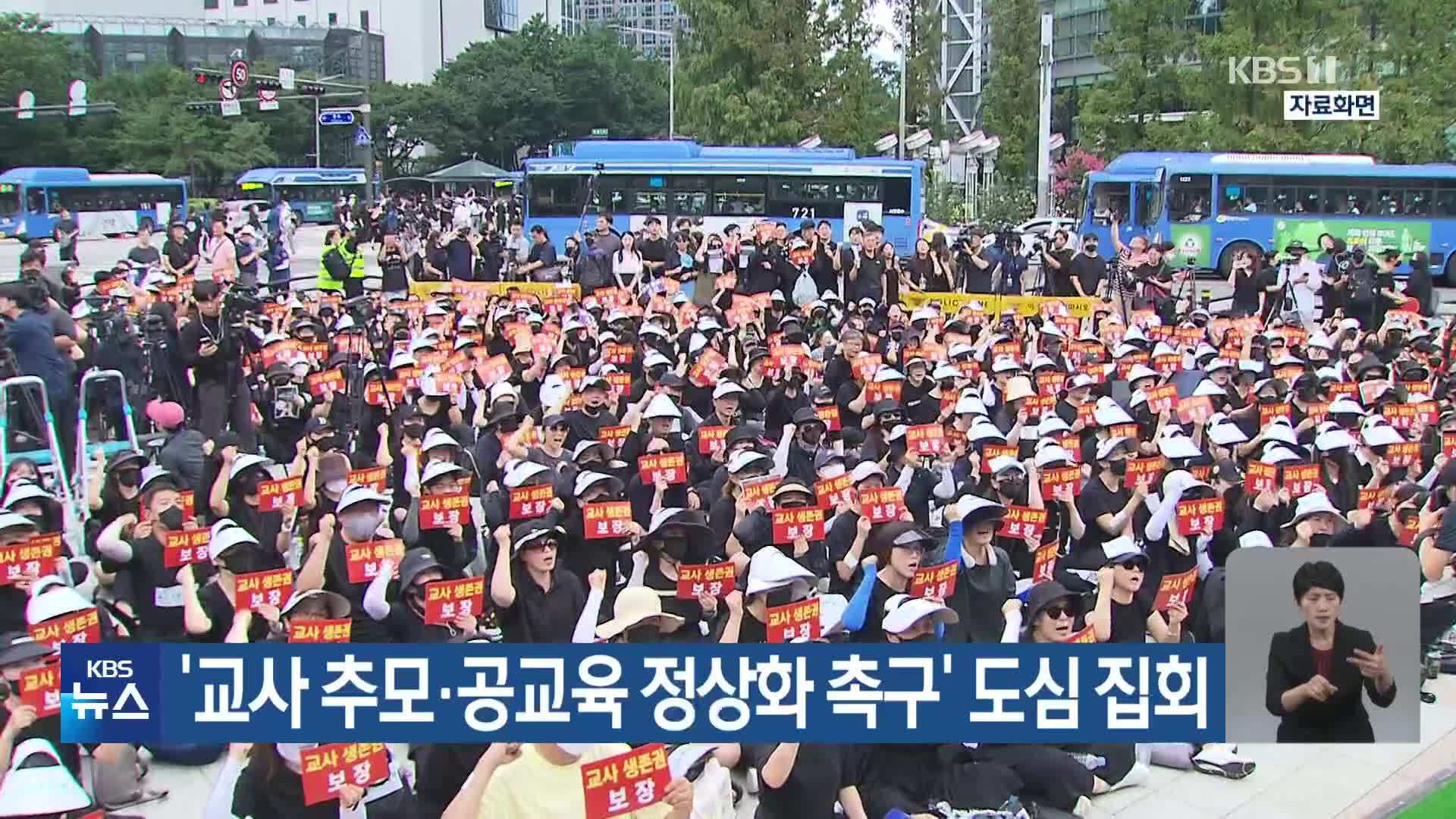 ‘교사 추모·공교육 정상화 촉구’ 도심 집회