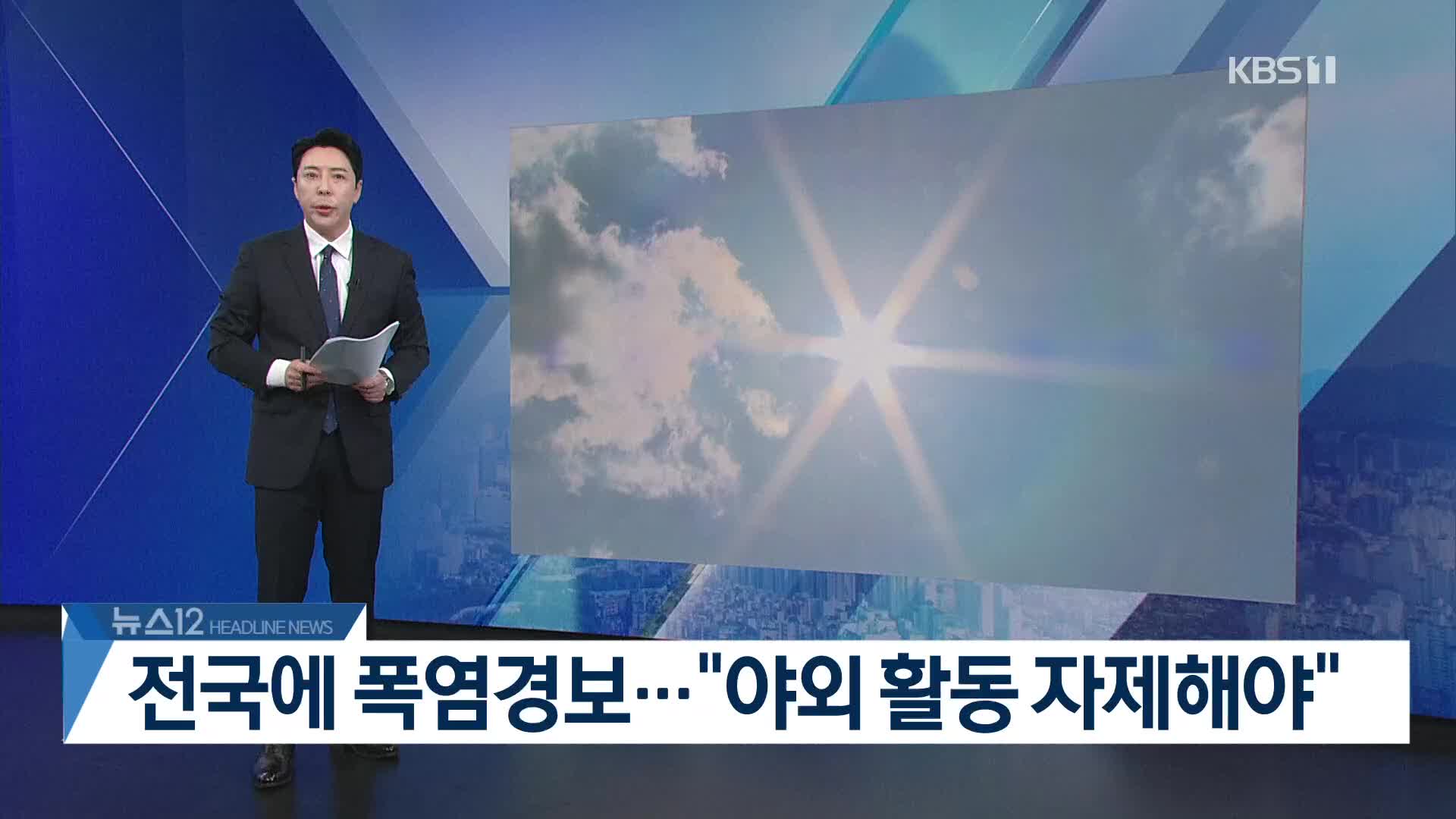 [뉴스12 헤드라인]