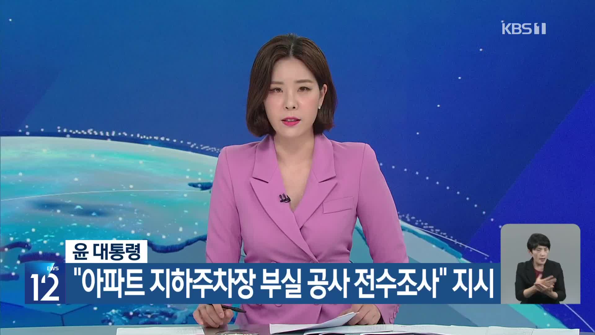 윤 대통령 “아파트 지하주차장 부실 공사 전수조사” 지시