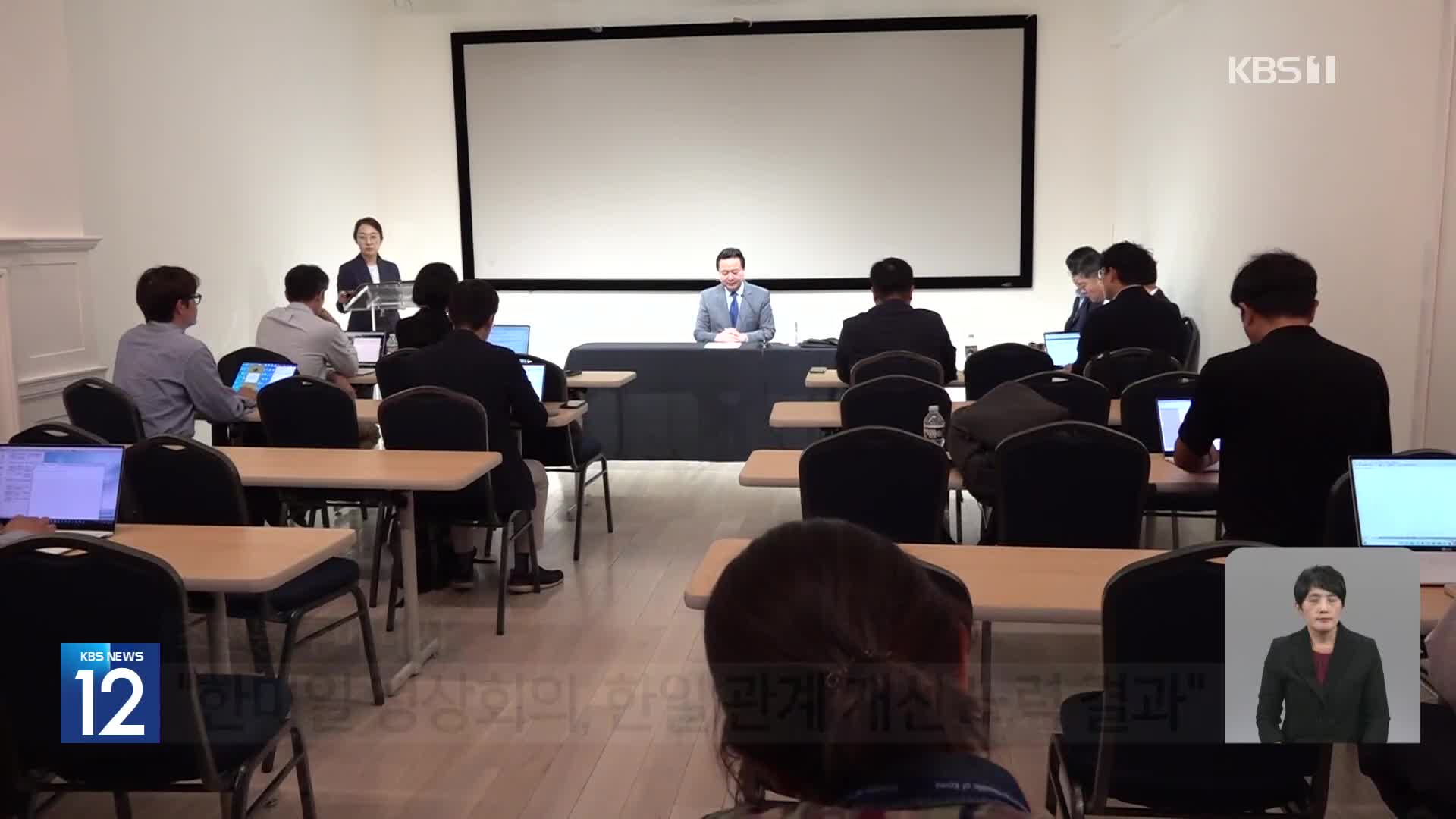 주미 대사 “한미일 정상회의, 한일 관계 개선 덕분”