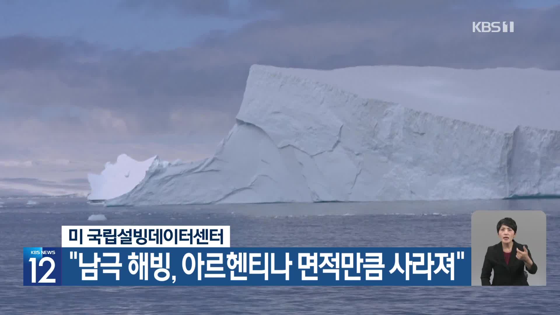 [기후는 말한다] 미 국립설빙데이터센터 “남극 해빙, 아르헨티나 면적만큼 사라져”