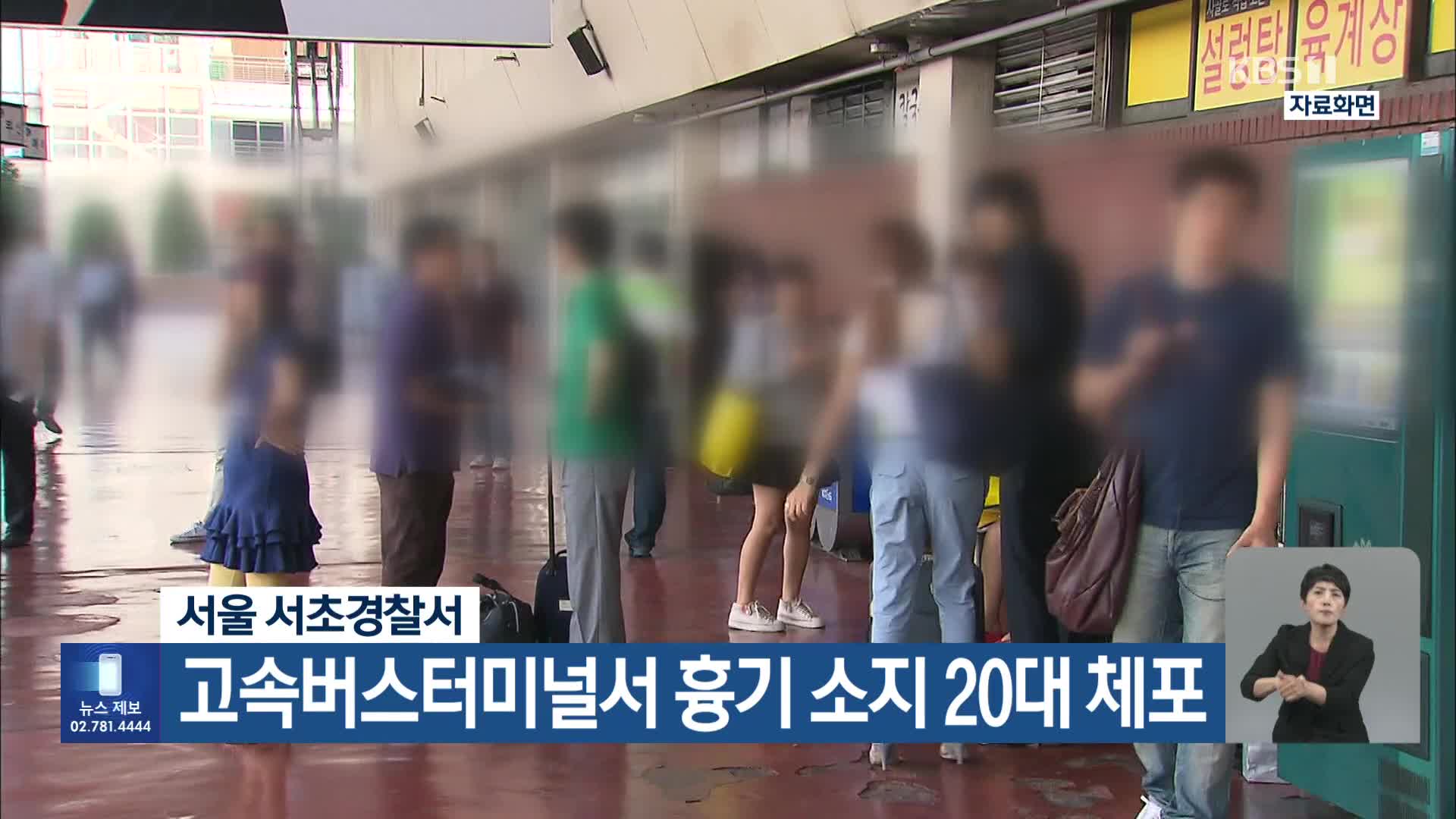 서울 서초경찰서, 고속버스터미널서 흉기 소지 20대 체포