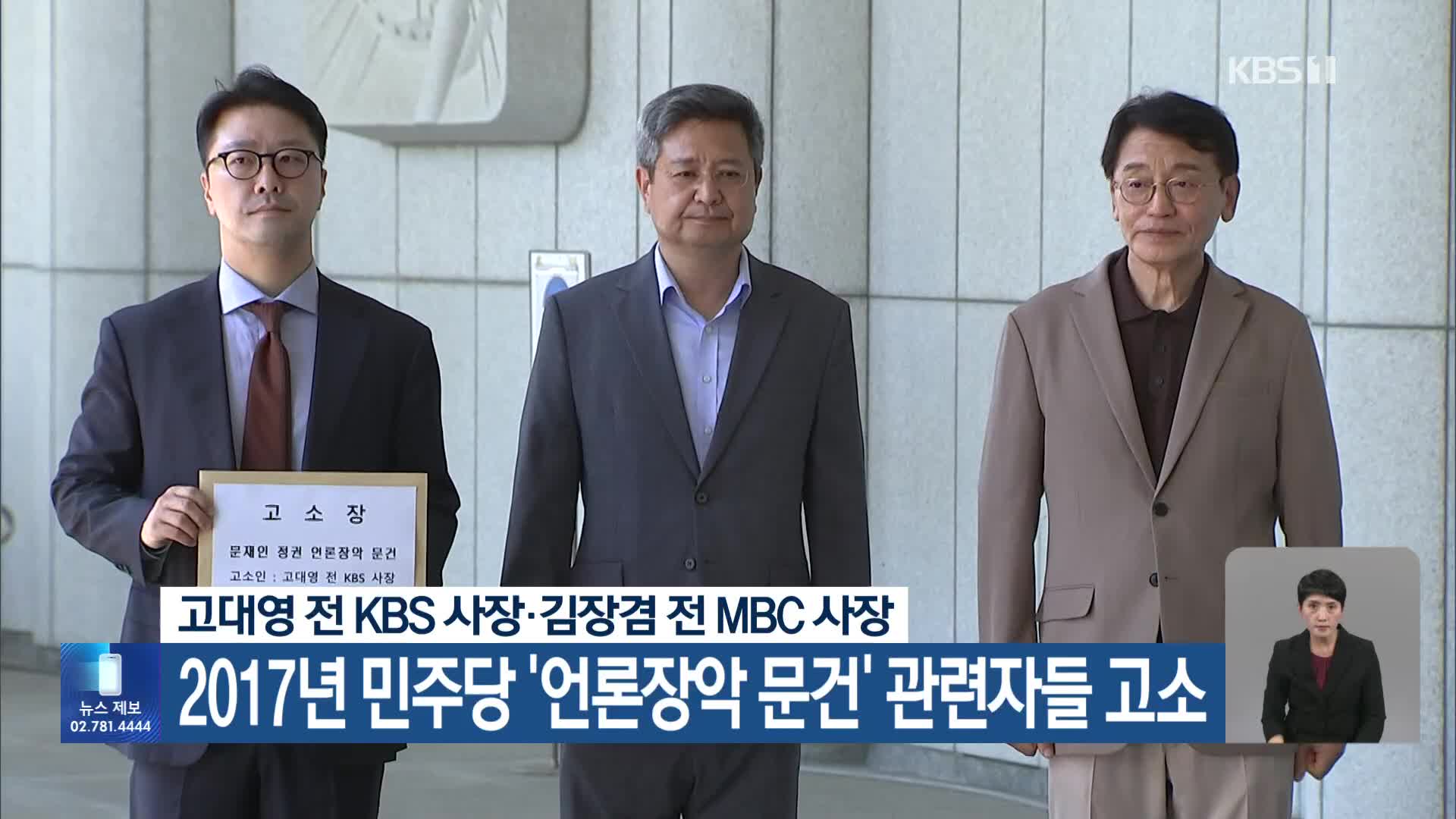 고대영 전 KBS 사장·김장겸 전 MBC 사장, 2017년 민주당 ‘언론장악 문건’ 관련자들 고소